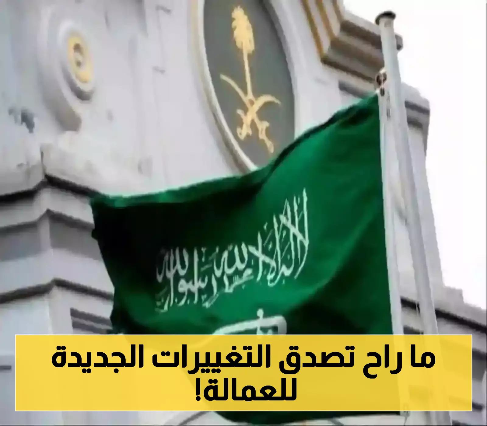 مفاجأة غير متوقعة.. السعودية تُعلن عن تغييرات جذرية في نظام الكفالة
