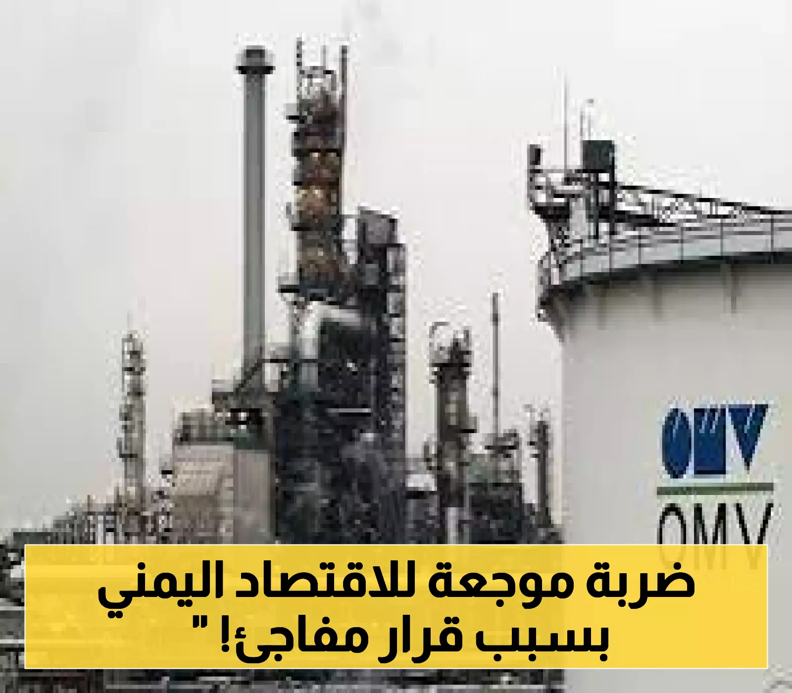 انسحاب مفاجئ لشركة OMV النفطية النمساوية يثير زلزالاً كبيراً في قطاع النفط اليمني بعد سنوات من السيطرة !