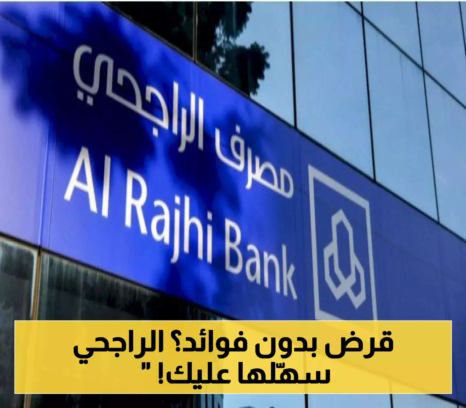 بلا فوائد وبلا تعقيدات.. الطريقة الأسهل للحصول على قرض من الراجحي