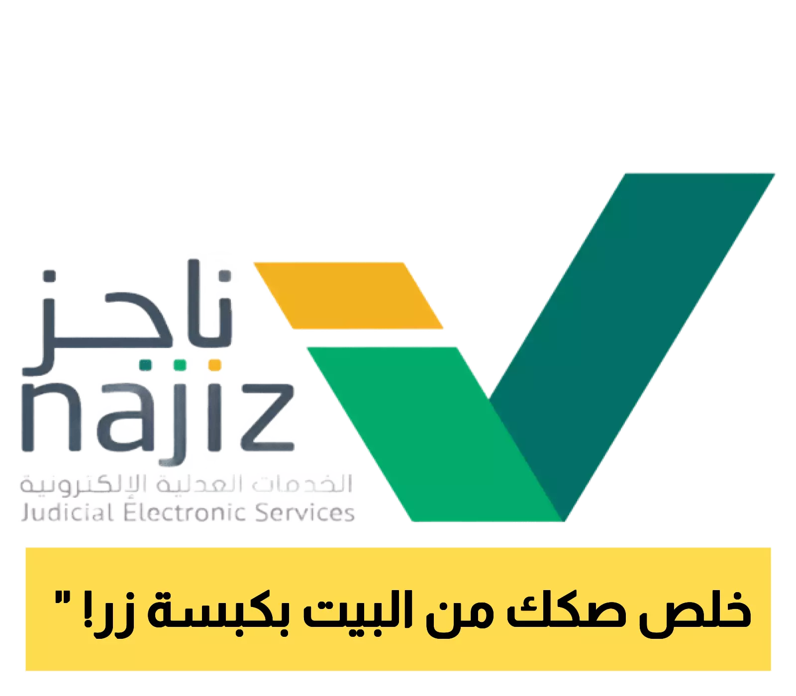 الصك في جيبك بسرعة.. طباعة إلكترونية سهلة من ناجز برقم الهوية