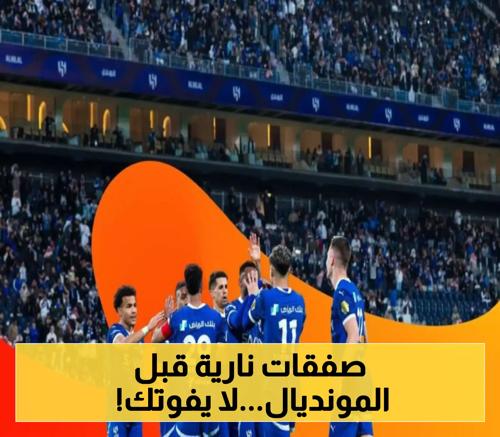 تحضيرات مكثفة.. إدارة الهلال تُنهي ملفات انتقالية هامة قبل الكأس العالمية