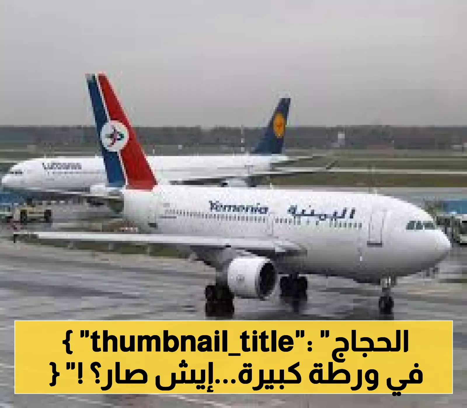 قبل دقائق من صعود الحجاج إلى الطائرة: إغلاق مطار صنعاء الدولي وخروجه عن الخدمة كلياً.. وتصريح رسمي يحسم الجدل !