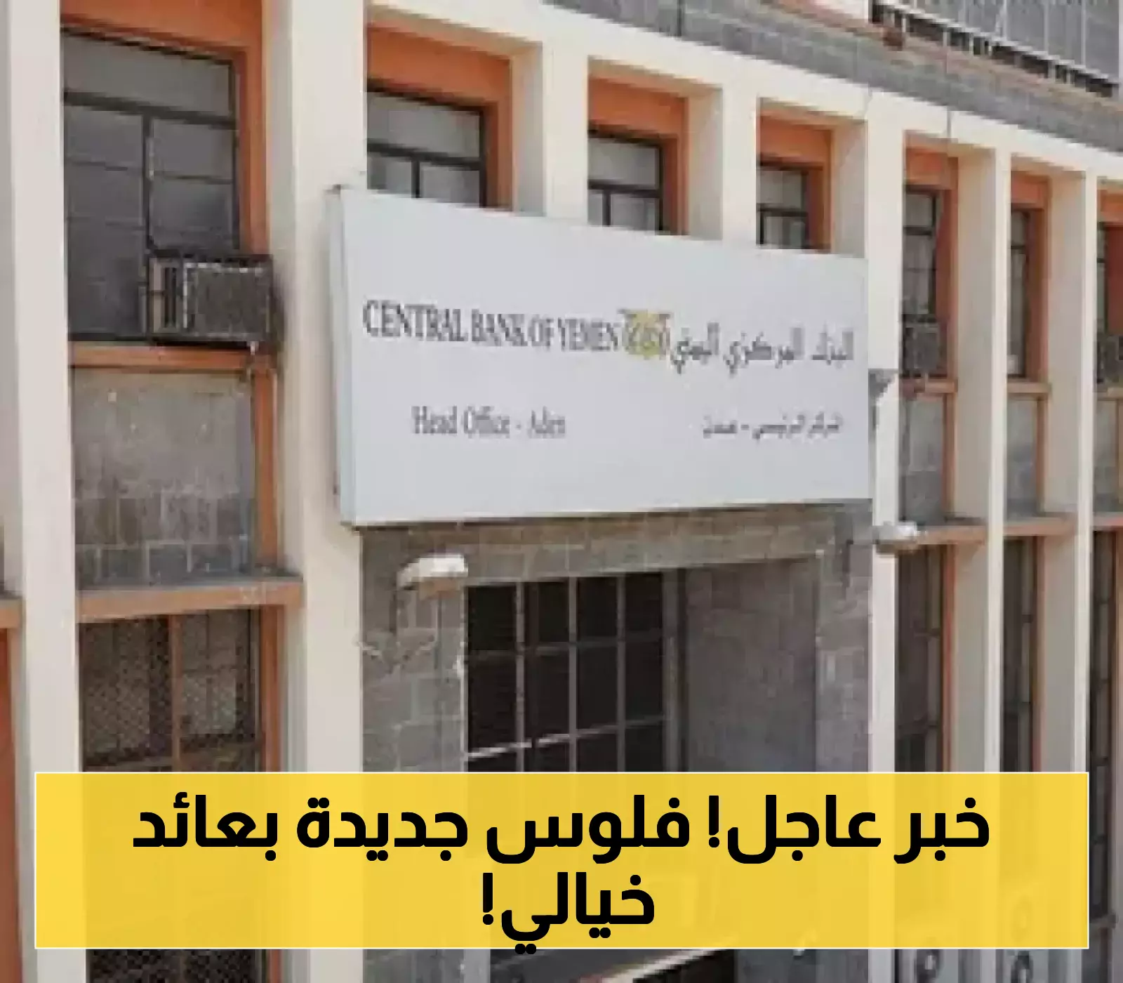 البنك المركزي اليمني يعلن عن مزاد لسندات خزينة بعائد تنافسي يصل إلى 20%!