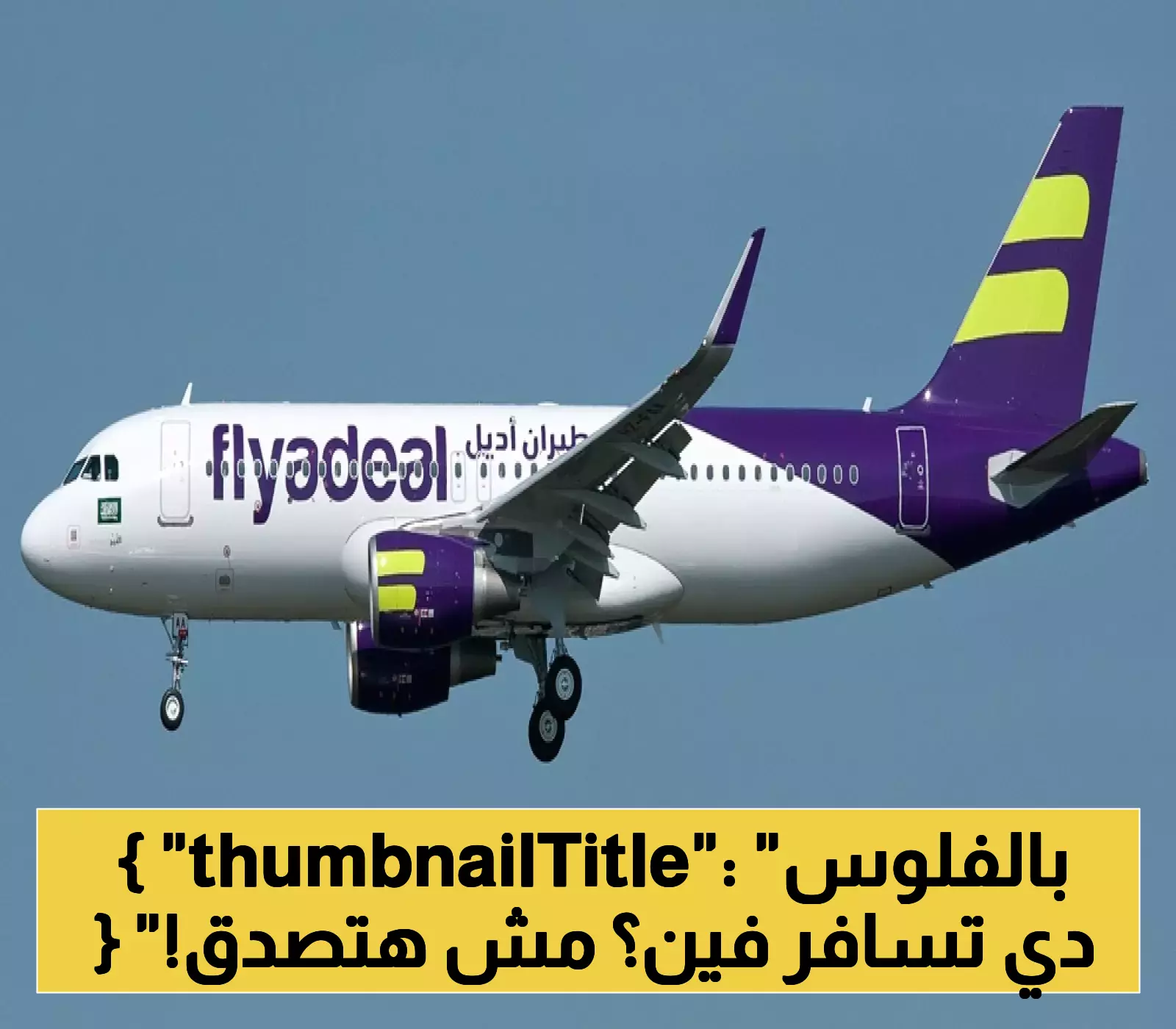 سافر بأقل من ثمن العشاء .. أديل تطرح رحلات بأسعار تبدأ من 129 ريال فقط