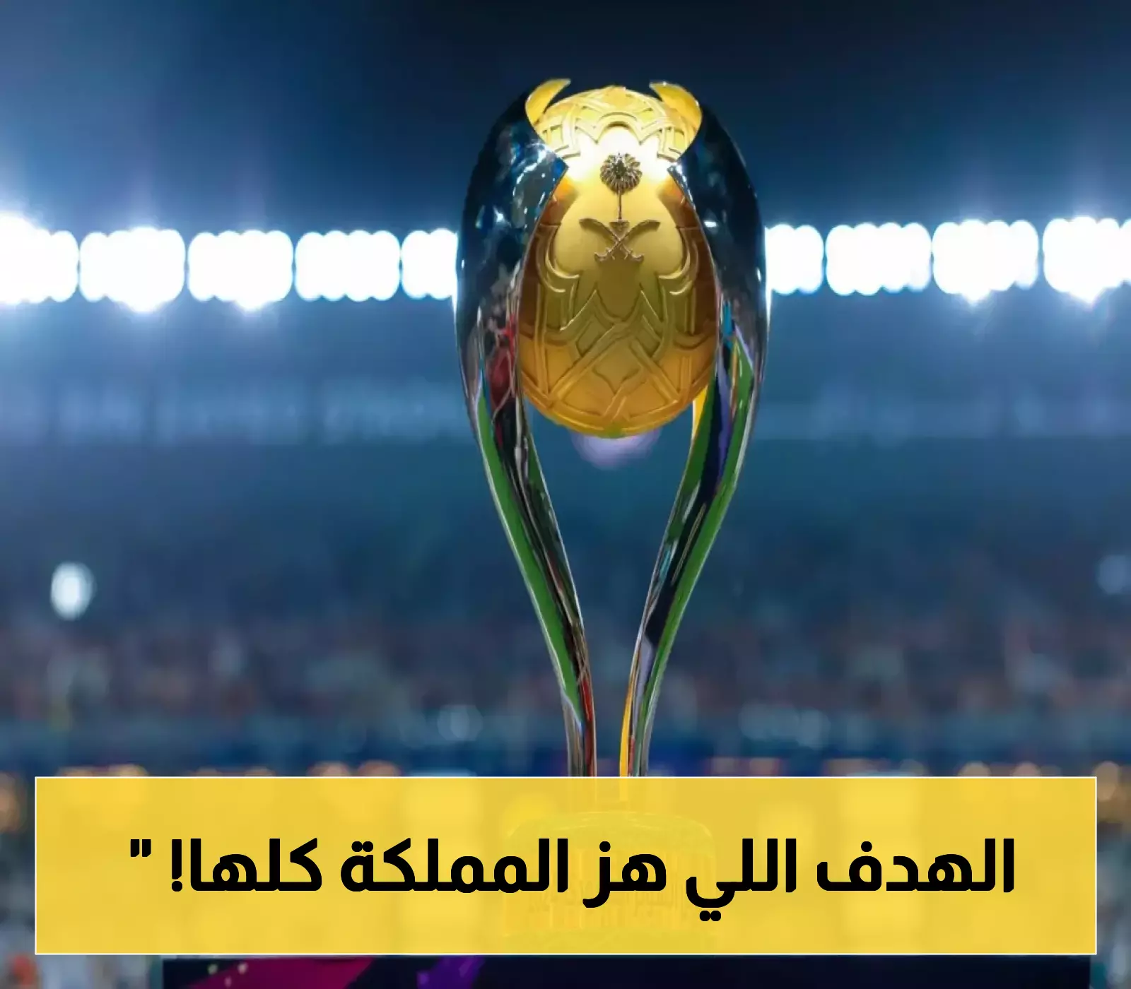 لحظة تاريخية.. الكأس السعودية تُحسم في المباراة دون الحاجة لركلات الجزاء