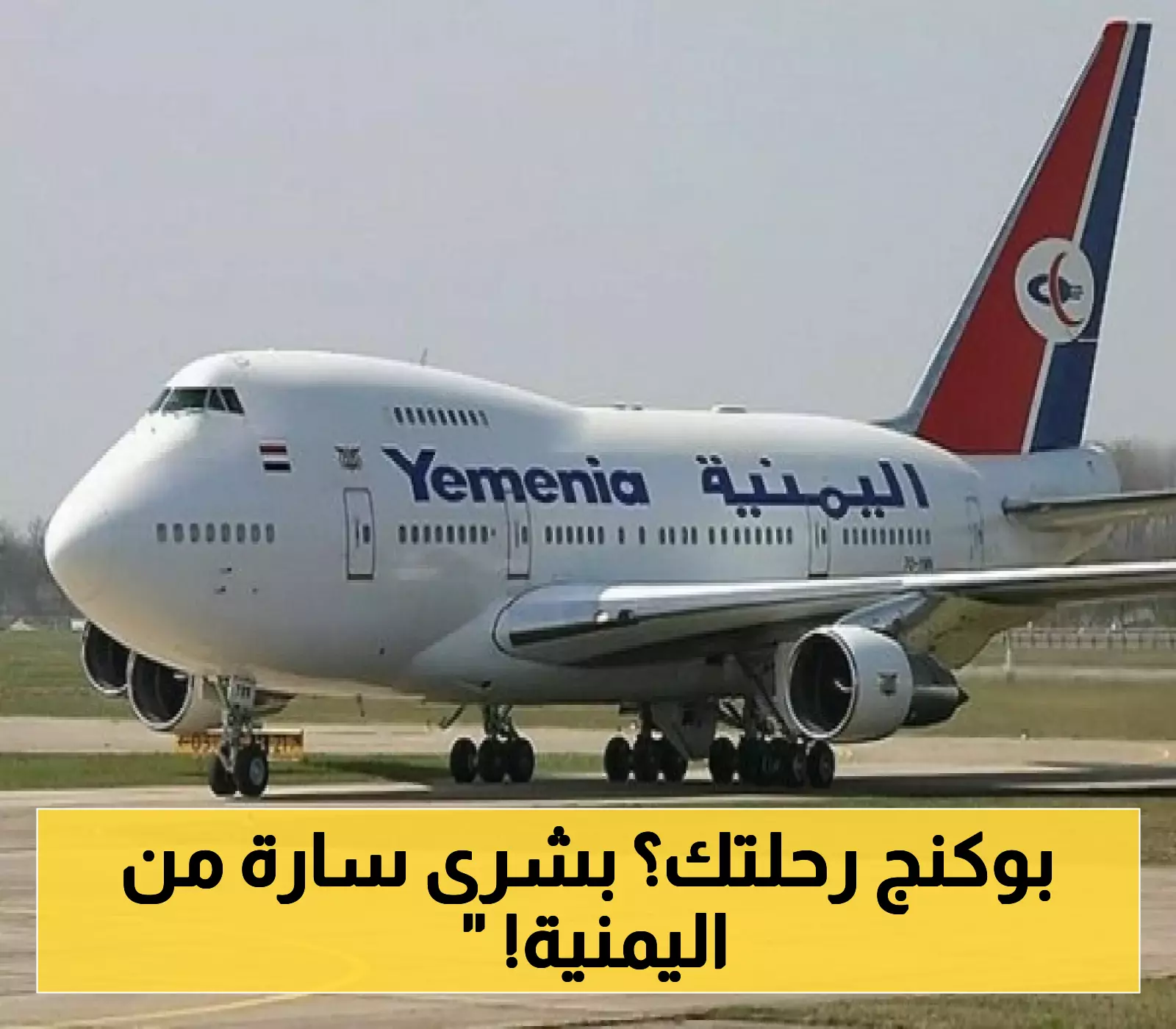 "طيران اليمنية" تفاجئ ركابها بشأن خطط توسيع رحلاتها الداخلية والخارجية لتشمل وجهات ومطارات دولية جديدة !