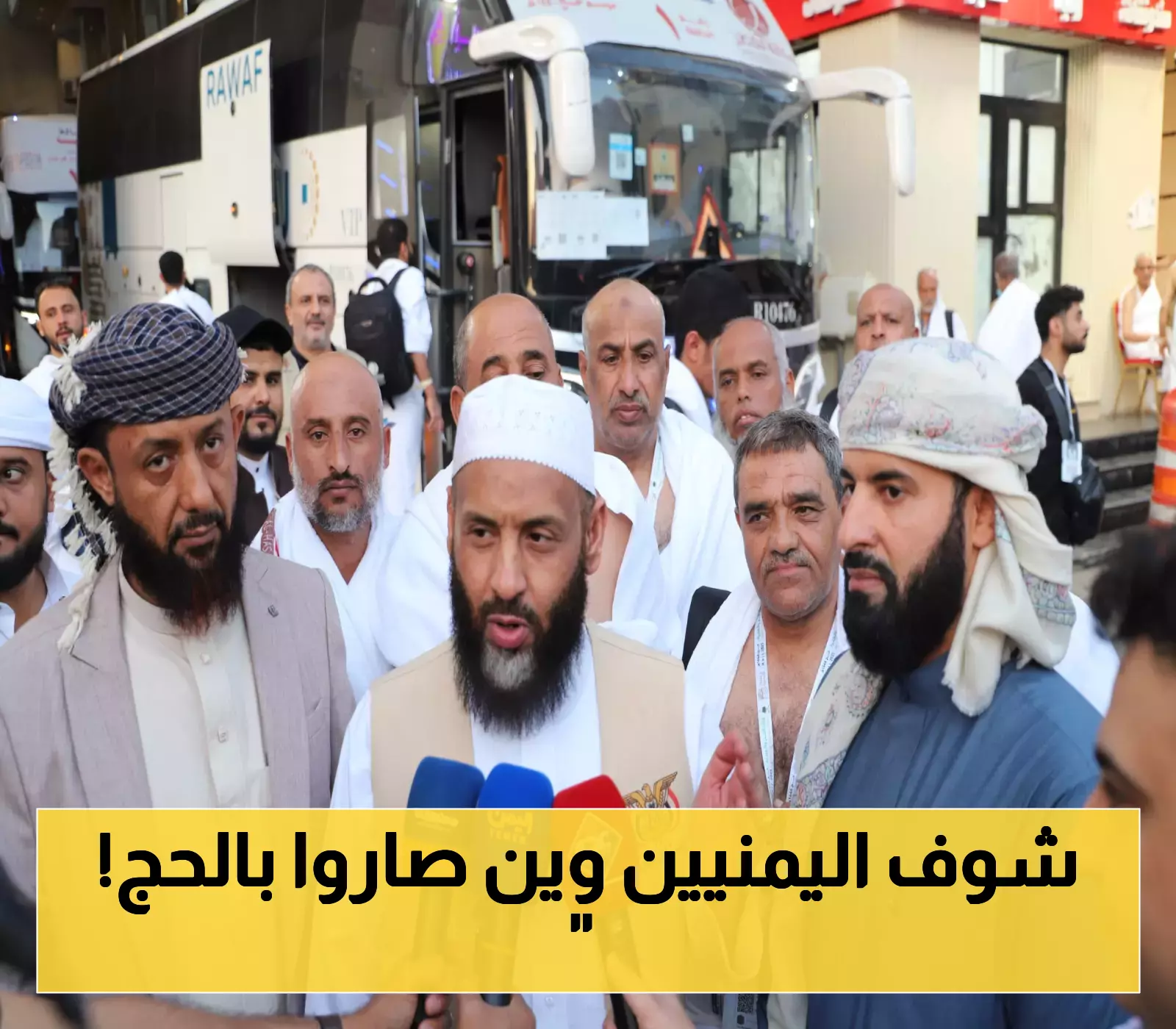 بدء عمليات تصعيد ونقل أكثر من 24,000 حاج يمني إلى مشعر منى استعداداً ليوم التروية