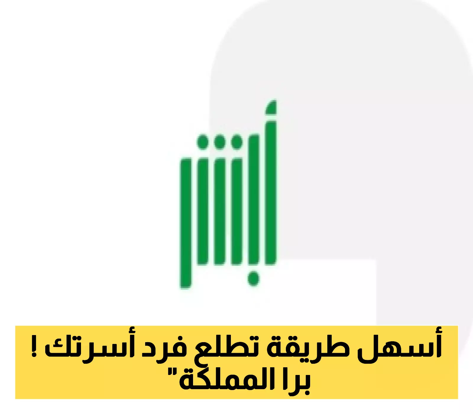 تصريح السفر لفرد الأسرة عبر أبشر 1446.. إليك الطريقة السهلة للحصول عليه
