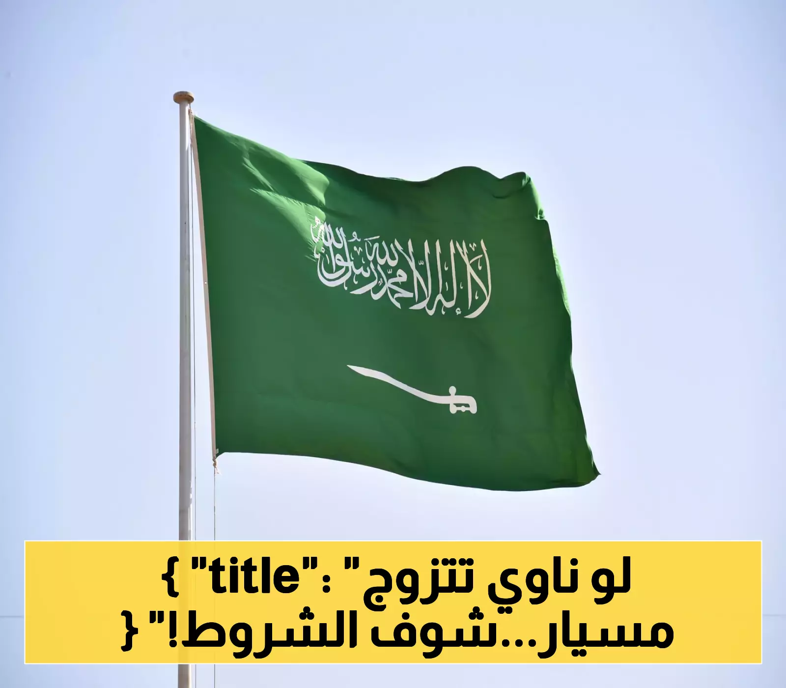السعودية تُصدر قرارا مفاجاً: شروط جديدة لزواج المسيار وعقوبات قاسية للمخالفين