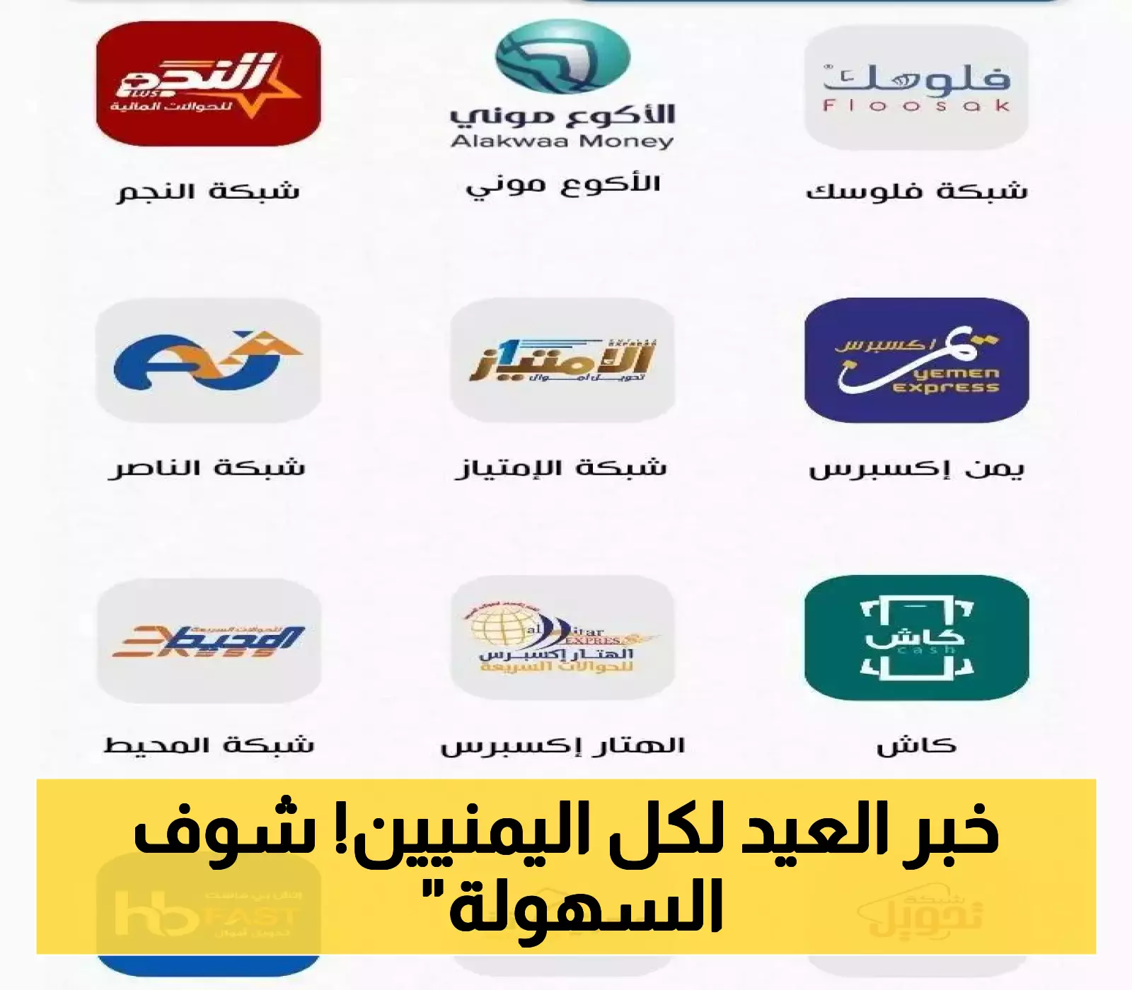 وداعاً لـ"الكريمي والعمقي والنجم": حساب موحد مجاني يتمتع بكافة الخدمات المصرفية والتحويلات السريعة عبر جميع الشبكات