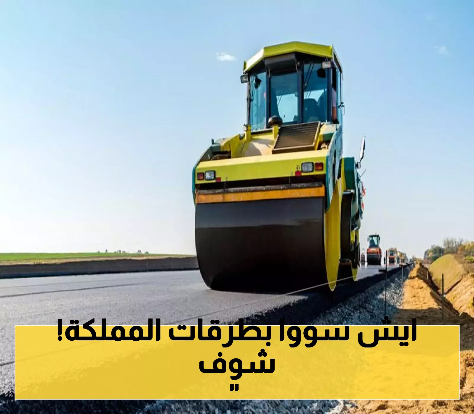 مفاجأة في عالم البناء.. السعودية تستبدل الأسفلت التقليدي بمادة مبتكرة تخفض درجة الحرارة