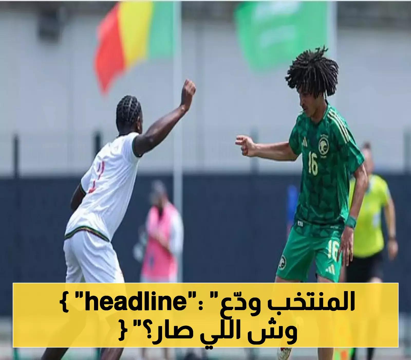خروج مثير للجدل.. المنتخب السعودي تحت 23 يودع بطولة تولون بخسارة قاسية أمام مالي