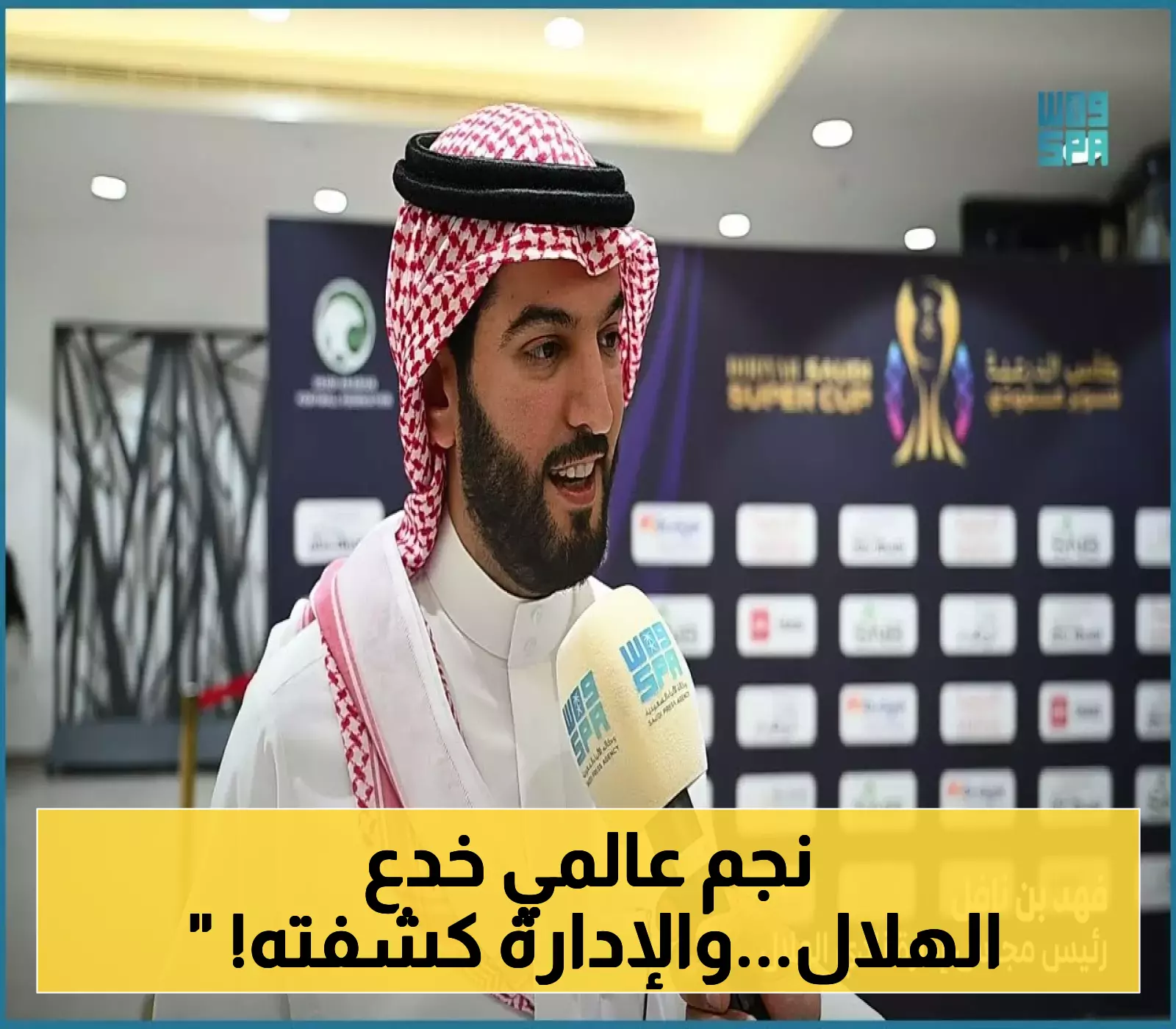 مفاوضات مشوقة.. كيف اكتشفت إدارة الهلال خدعة نجم عالمي في اللحظة الأخيرة؟