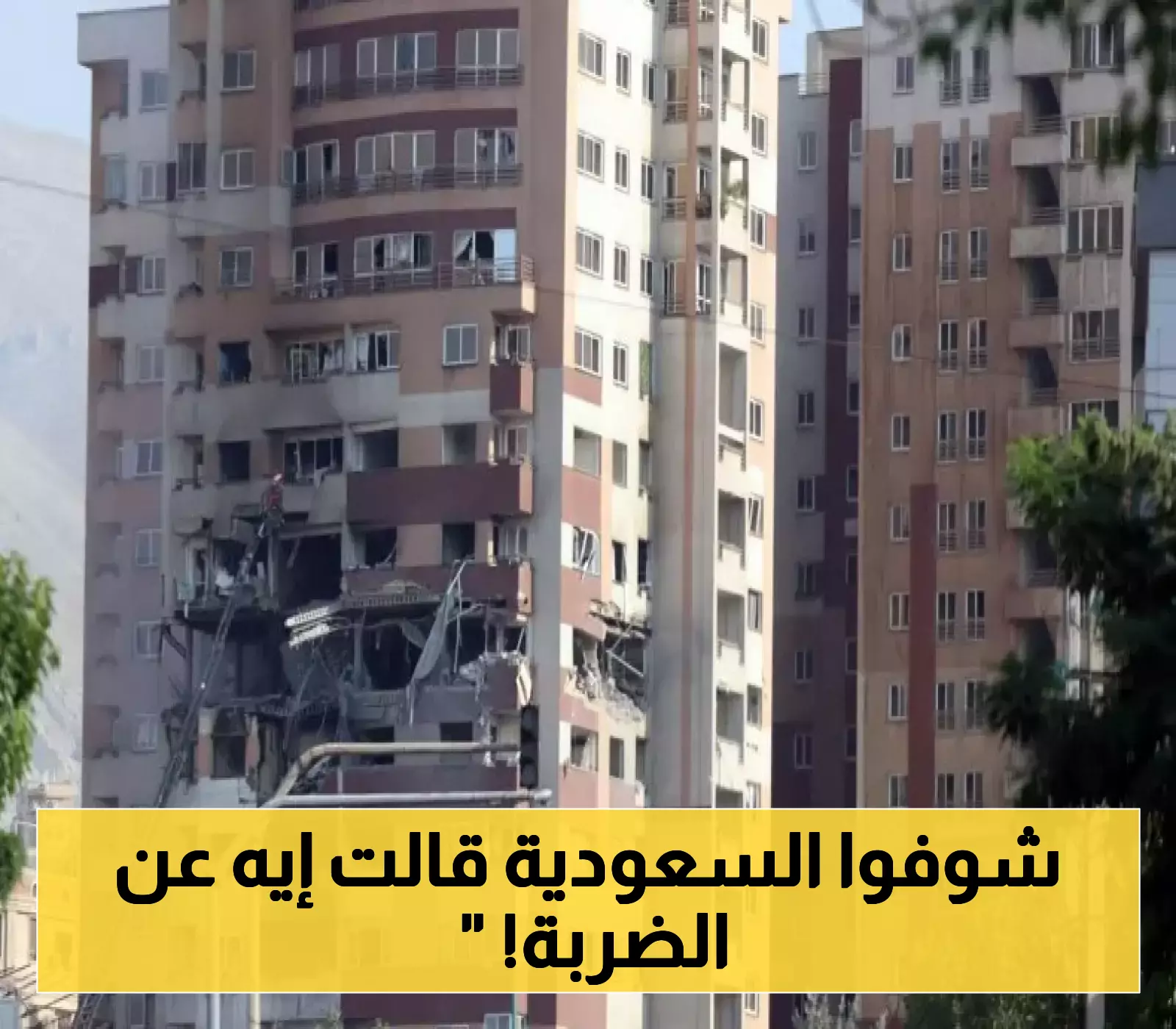 أول رد سعودي رسمي على الهجوم الإسرائيلي على إيران !