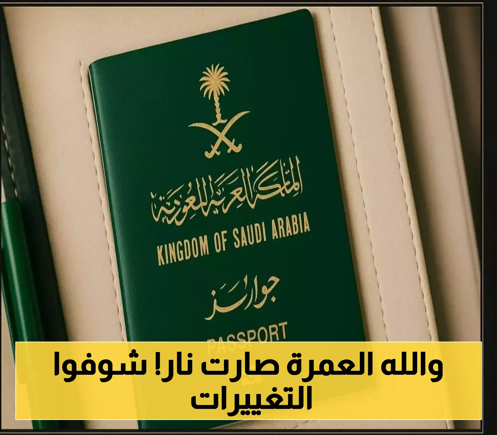 السعودية تطبق ضوابط جديدة على تأشيرات العمرة تُضاعف تكاليفها وتمنع السفر الفردي... التفاصيل الكاملة!