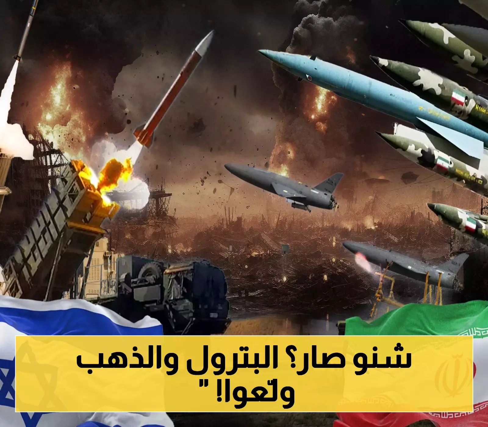 "الأسد الصاعد" يُفجر أزمة اقتصادية عالمية وارتفاع صاروخي لأسعار النفط والذهب !