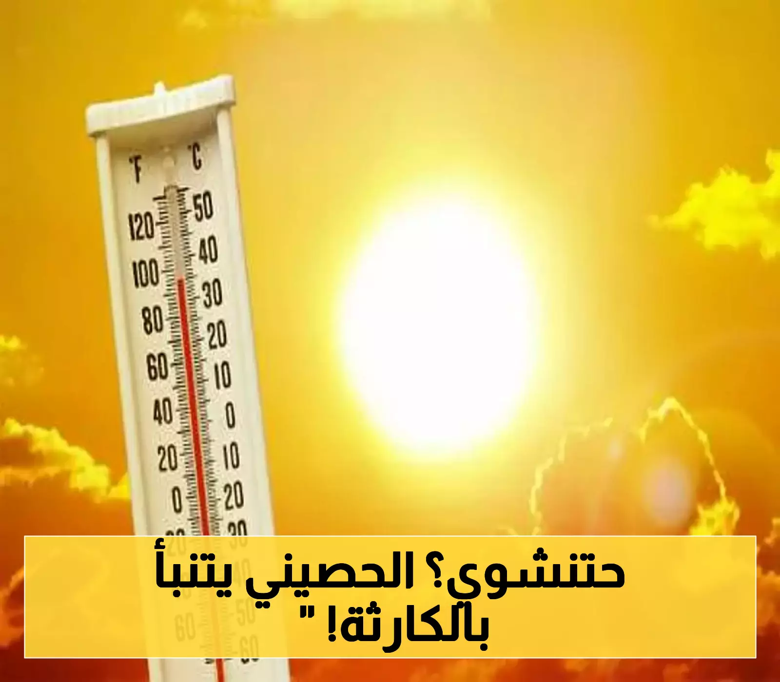 "50 درجة" تضرب السعودية والخليج.. الحصيني يكشف تفاصيل موجة حر غير مسبوقة وإجراءات عاجلة للوقاية!