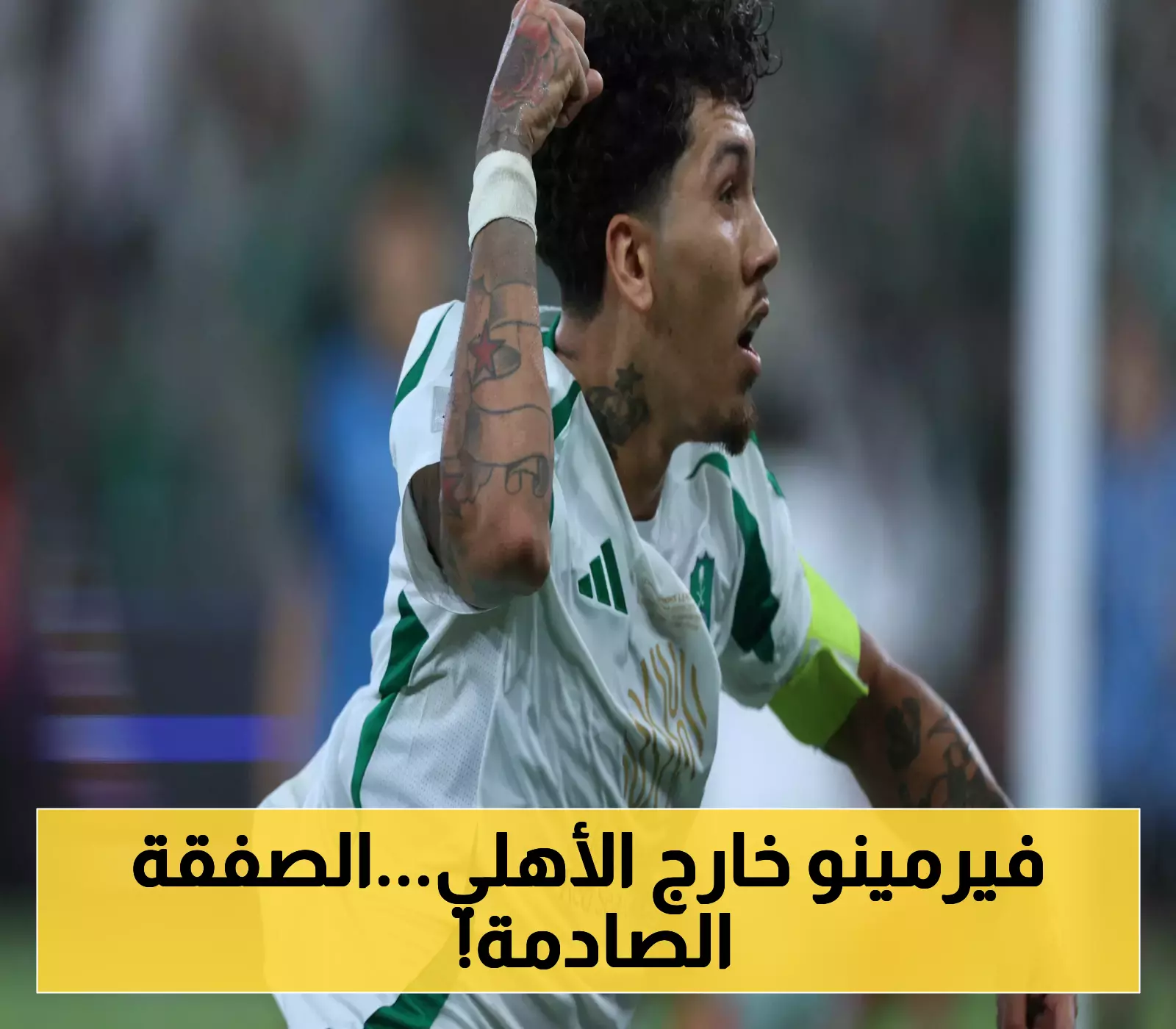 "السد" القطري يخطف فيرمينو من "أهلي جدة".. والكشف عن العقبة الوحيدة أمام إتمام الصفقة المفاجئة!