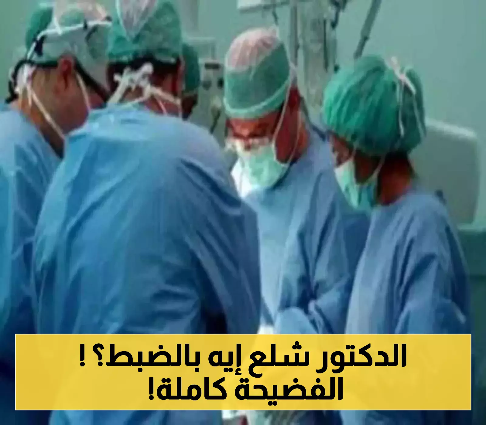 بيان رسمي يثير جدلاً واسعاً ويكشف حقيقة سرقة "أسنان مريض" في مستشفى بعدن !