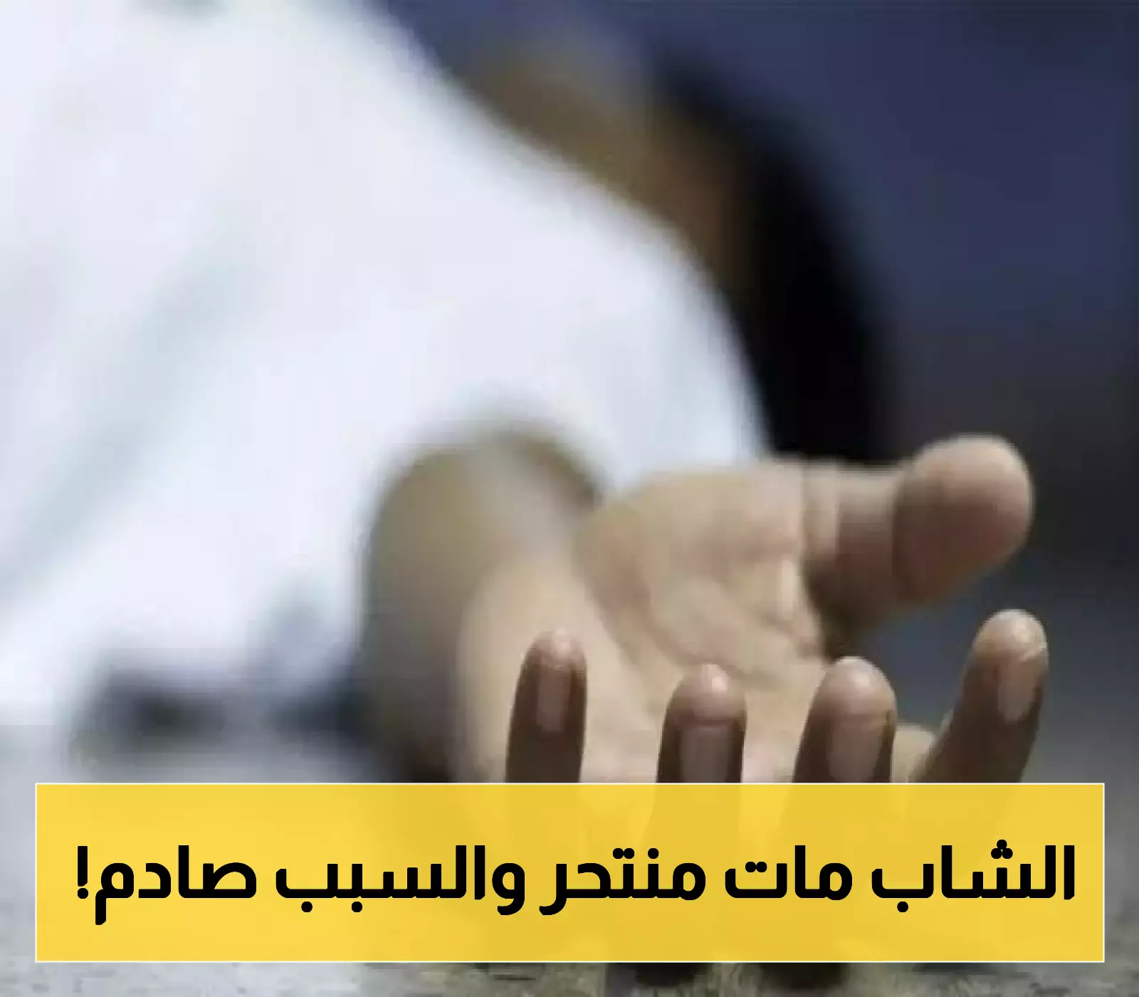 حادثة حزينة تتكرر..العثور على شاب مشنوقًا داخل منزله وسط اليمن والأسباب لا تصدق!