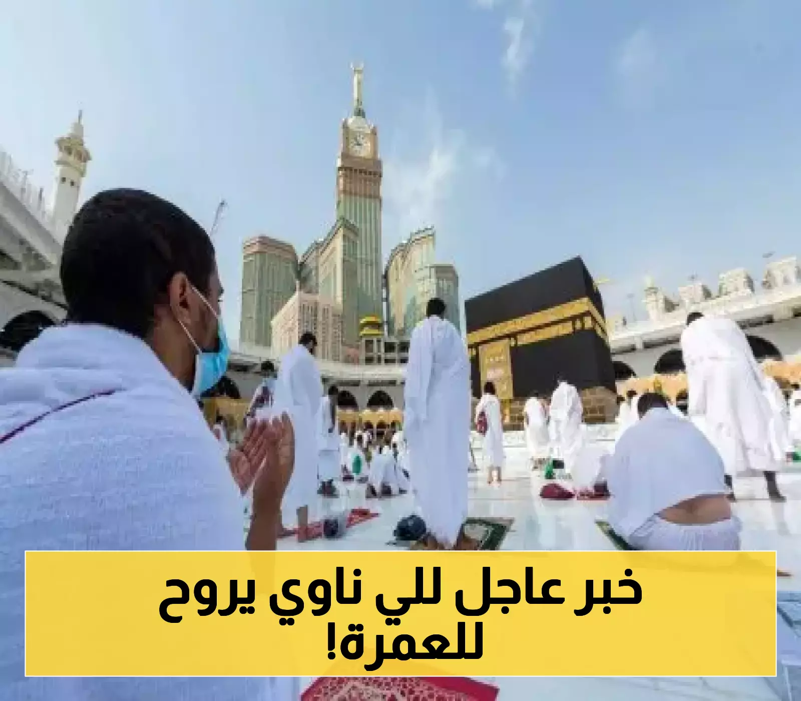 السعودية تُعدل شروط تأشيرة العمرة.. قيود جديدة على السفر الفردي!
