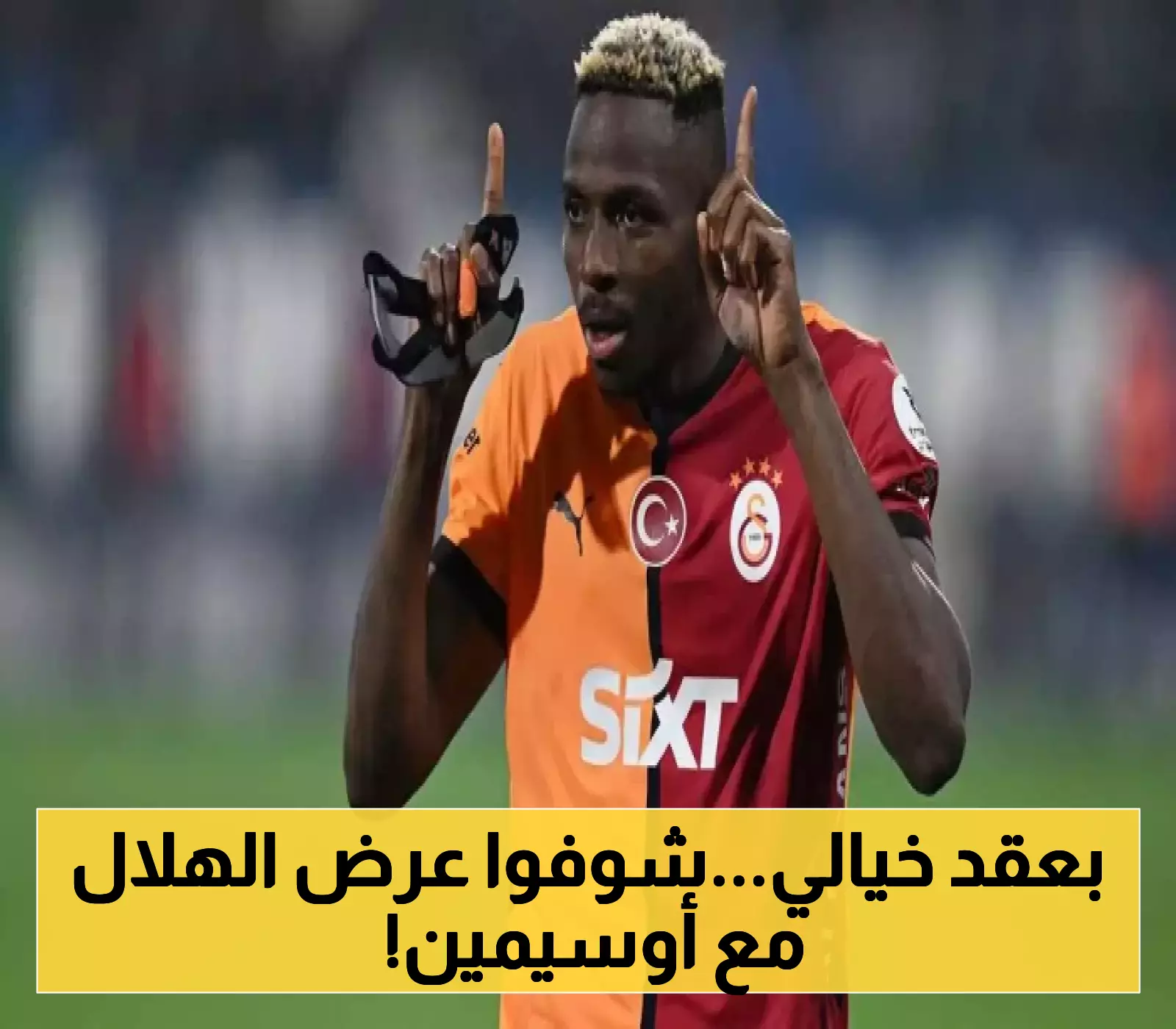 لن تصدق كم يبلغ عرض الهلال الجديد لـ أوسيمين؟..مصدر موثوق يكشف عن الرقم!