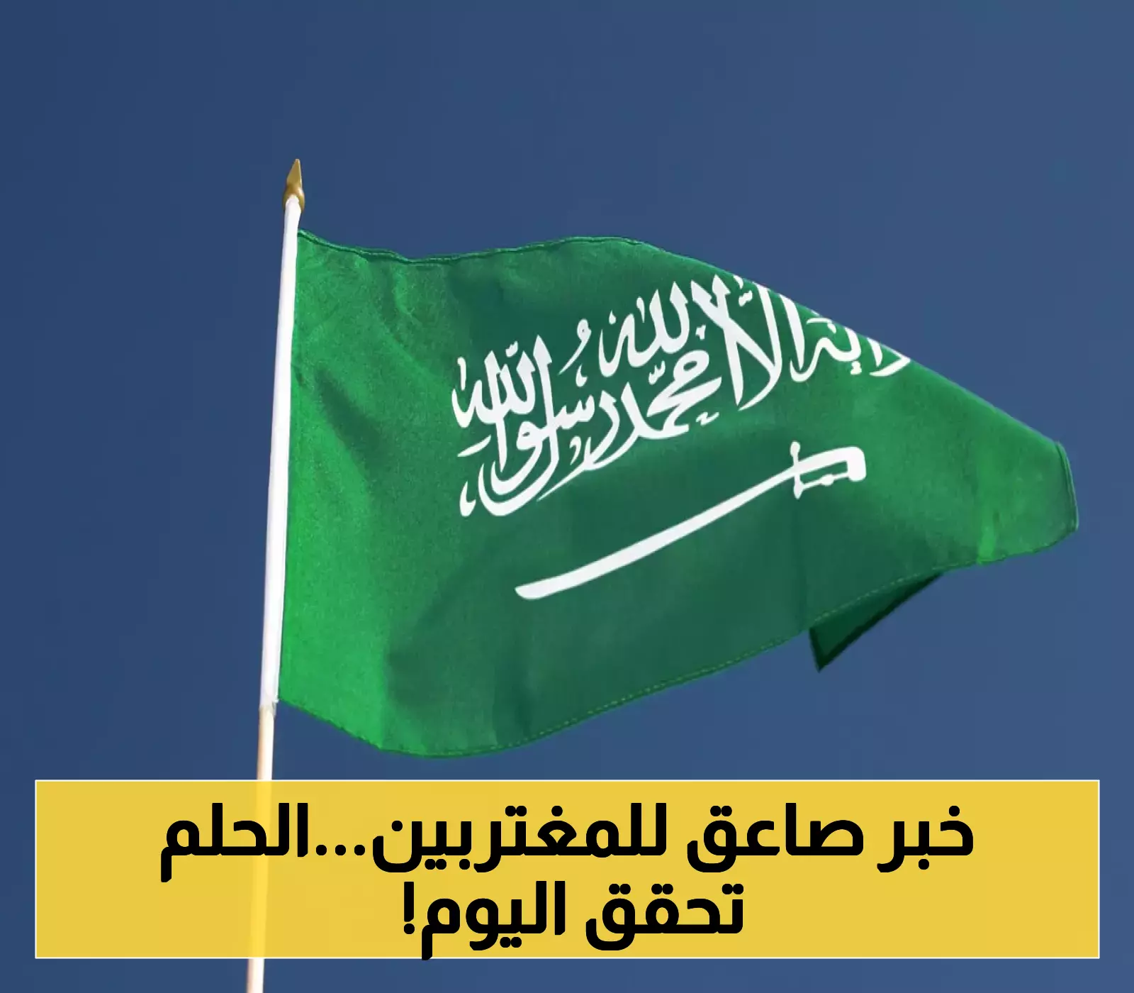 انفراجة غير مسبوقة.. المادة 61 تدخل حيز التنفيذ اليوم.. تحرير المغتربين من قيود الكفالة