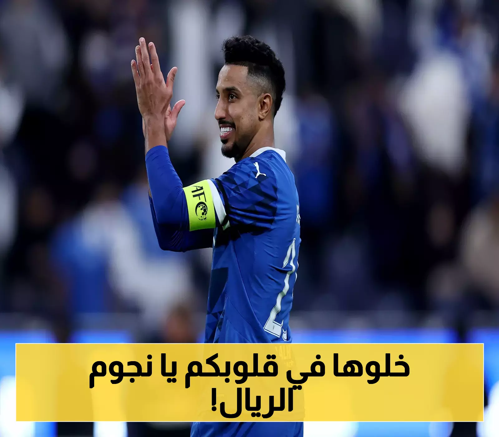 تصريح صادم من الدوسري .. لن نكون ضيوفاً سهليين.. ريال مدريد سيلاقي فريقاً مختلفاً