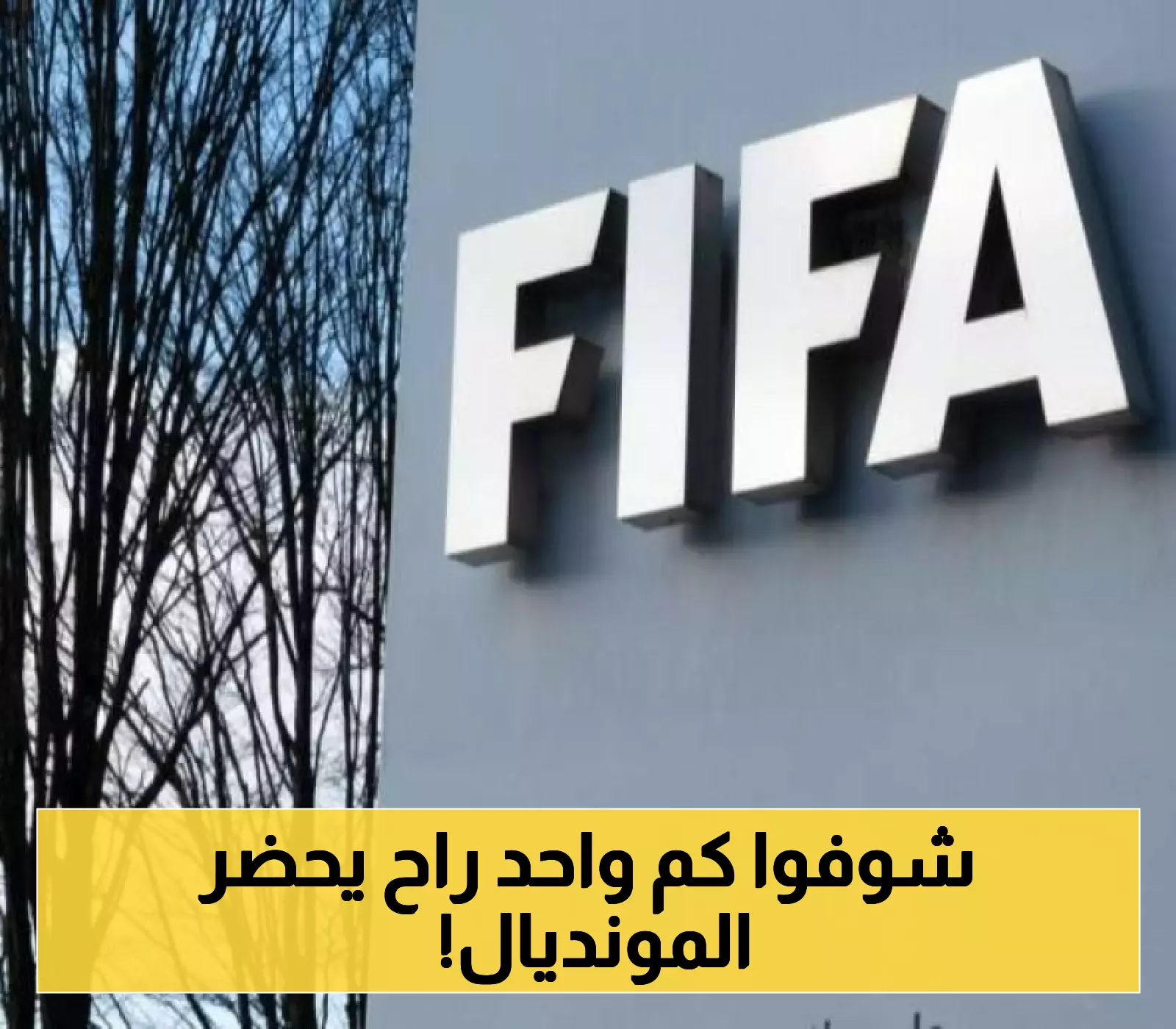 رقم مليوني غير مسبوق: تعرف على عدد التذاكر التي باعها " الفيفا " لبطولة كأس العالم للأندية