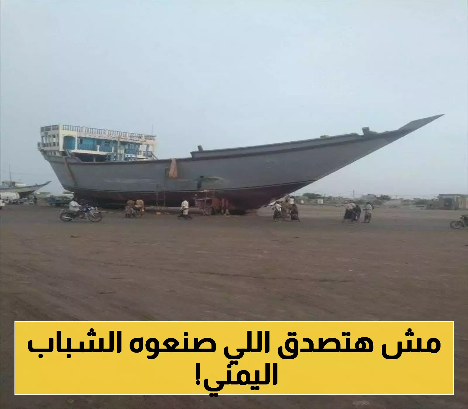 شبان يمنيون يصنعون الفخر: إبحار أول سفينة صيد صُنعت بأيادٍ محلية كاملة 100% بهذا الحجم الكبير ! (صور)