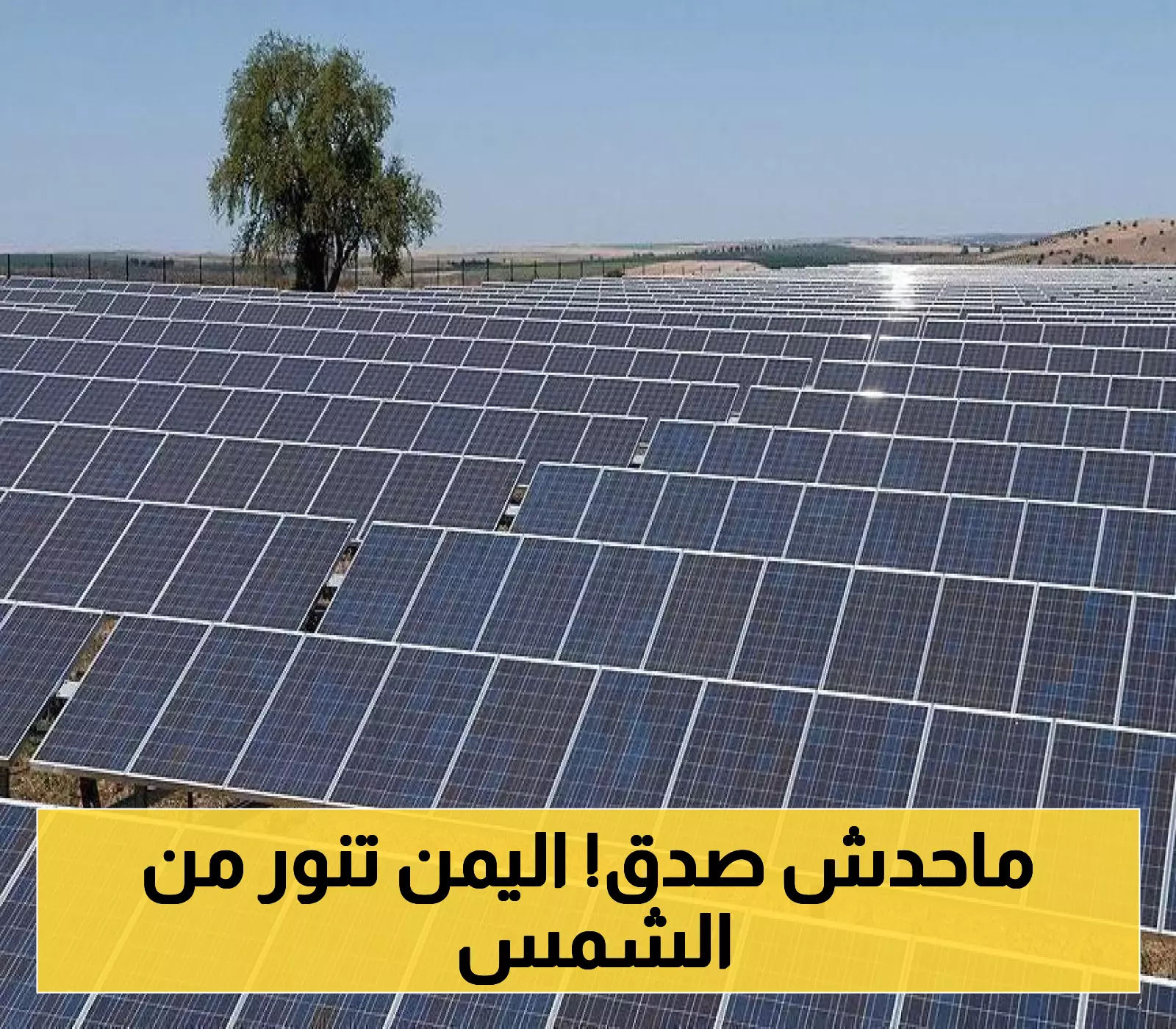 أول محافظة يمنية تضيء مدنها وتولّد كهرباءها العمومية بواسطة تشغيل محطة مركزية كبرى للطاقة الشمسية !