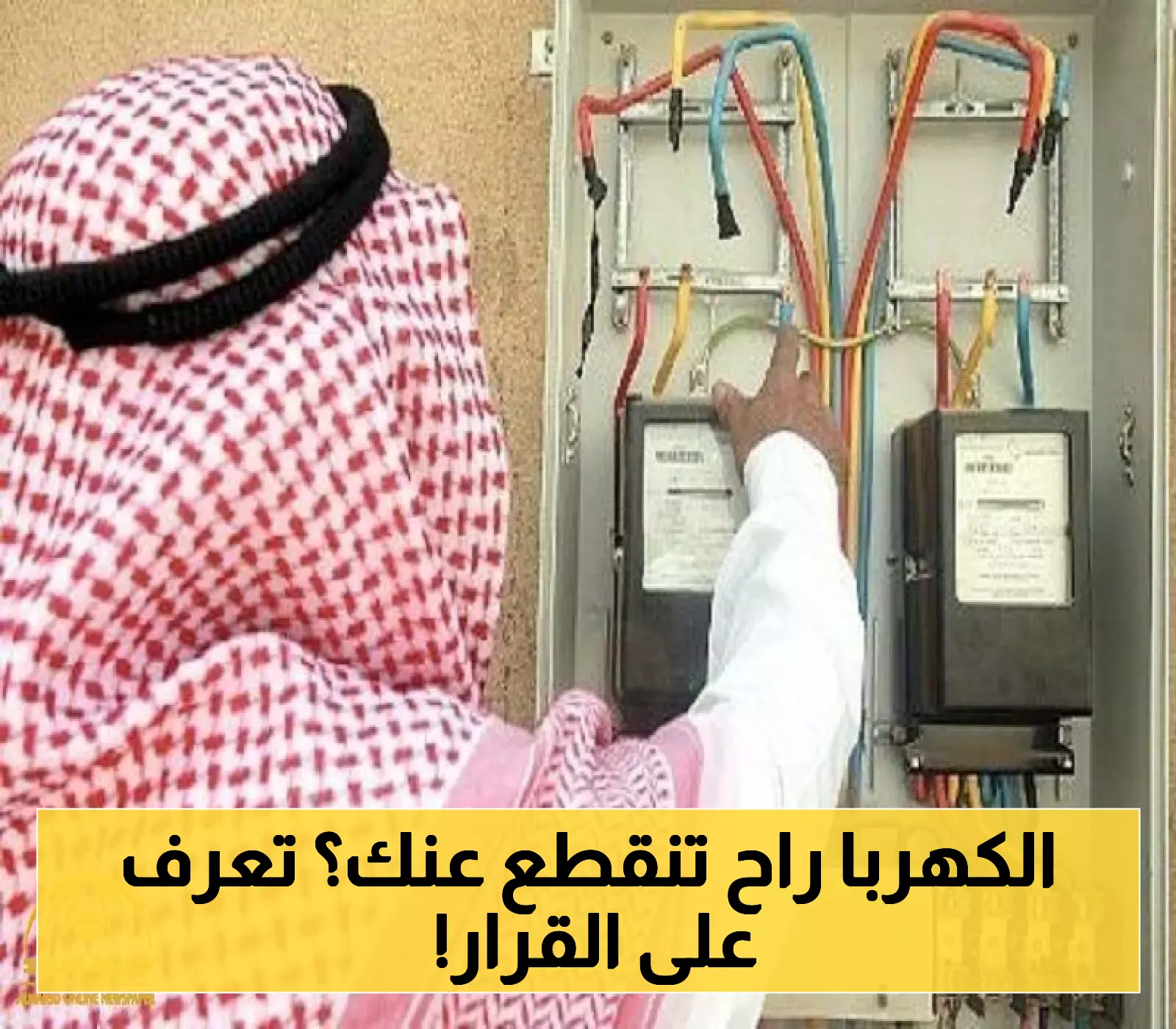 تعديلات سعودية جديدة لنظام الكهرباء: 30 دقيقة لإعادة التيار و7 أيام مهلة قبل القطع... التفاصيل الكاملة