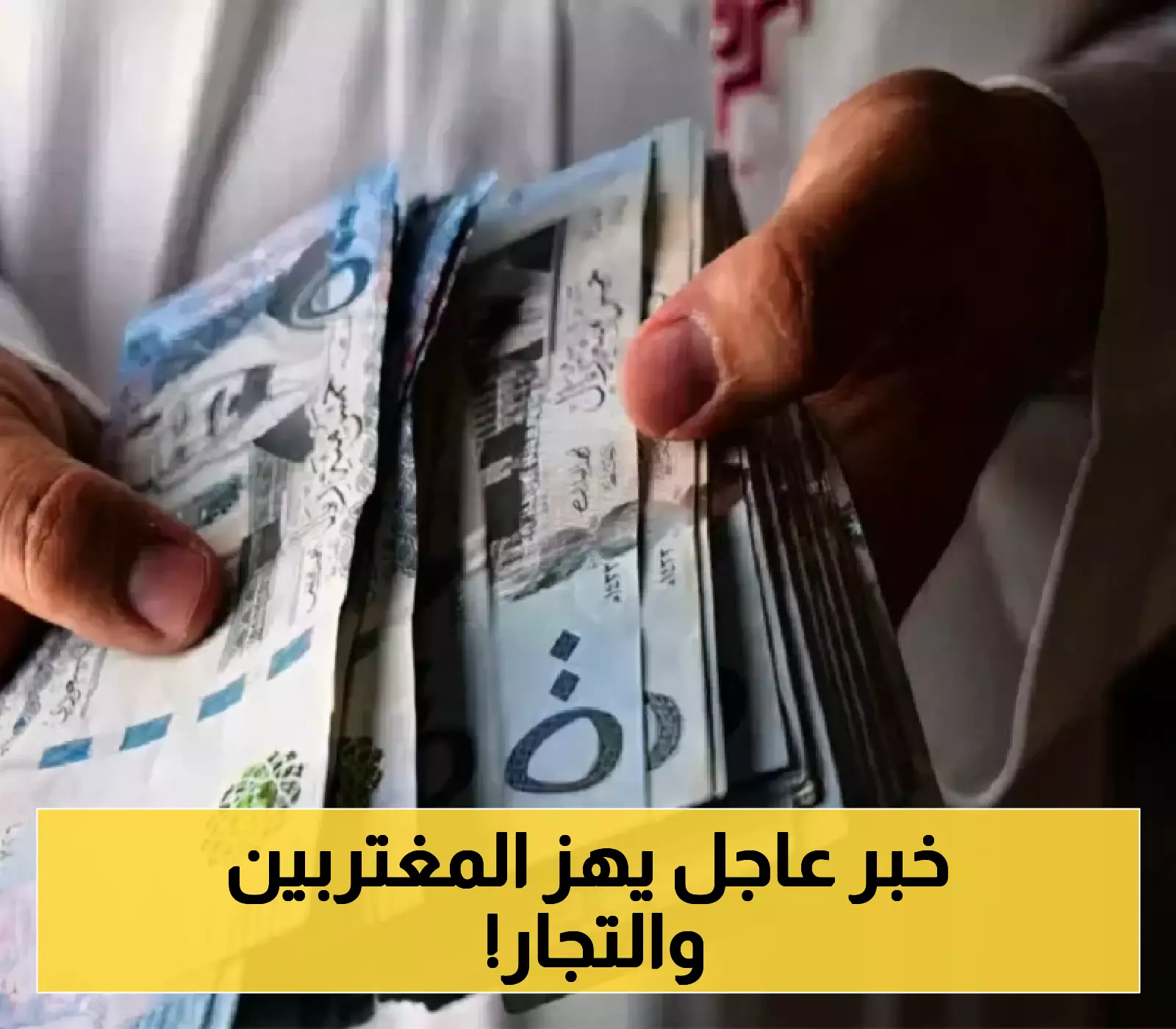 500,000 ريال غرامة للمخالفين: مؤسسة النقد العربي السعودي "ساما" تحدد سقف التحويلات الخارجية بـ"هذا المبلغ" فقط !