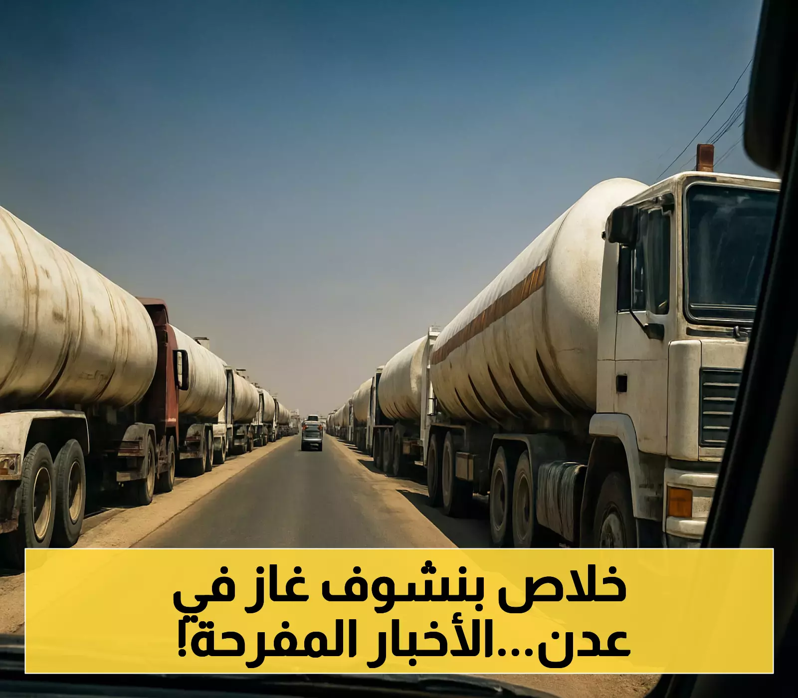 بوادر انفراجة قريبة تلوح في أزمة الغاز بالعاصمة المؤقتة عدن.. والحل قادم من مأرب !