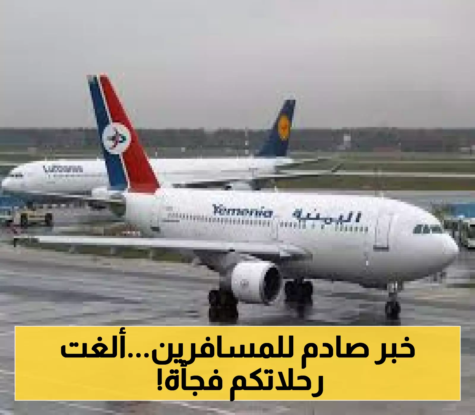 "اليمنية" تصدم المسافرين اليمنيين وتعلن الغاء جميع رحلاتها الجوية المجدولة الى الأردن .. وهذه الاسباب !