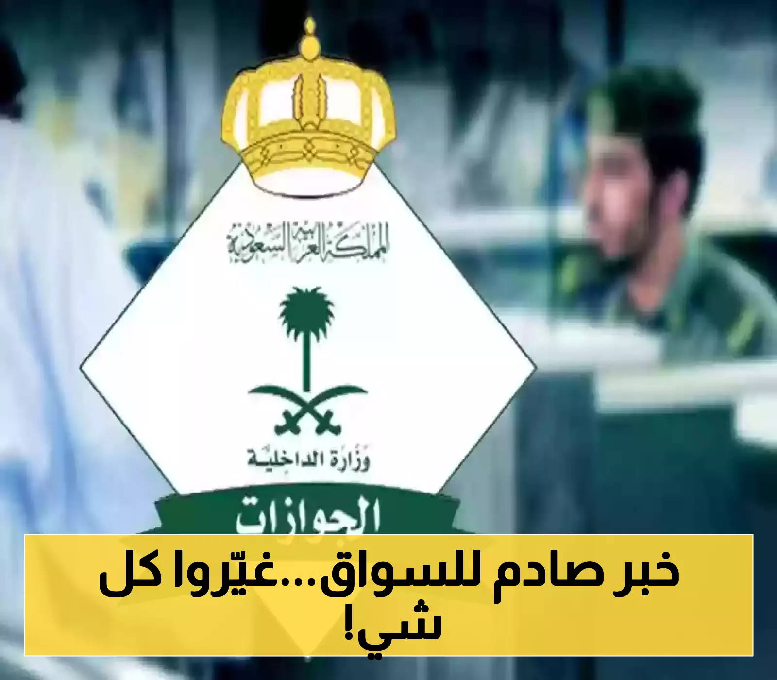 انطلاقاً من اليوم.. لن يُجدد إقامة السائق الخاص في السعودية إلا بهذه الطريقة
