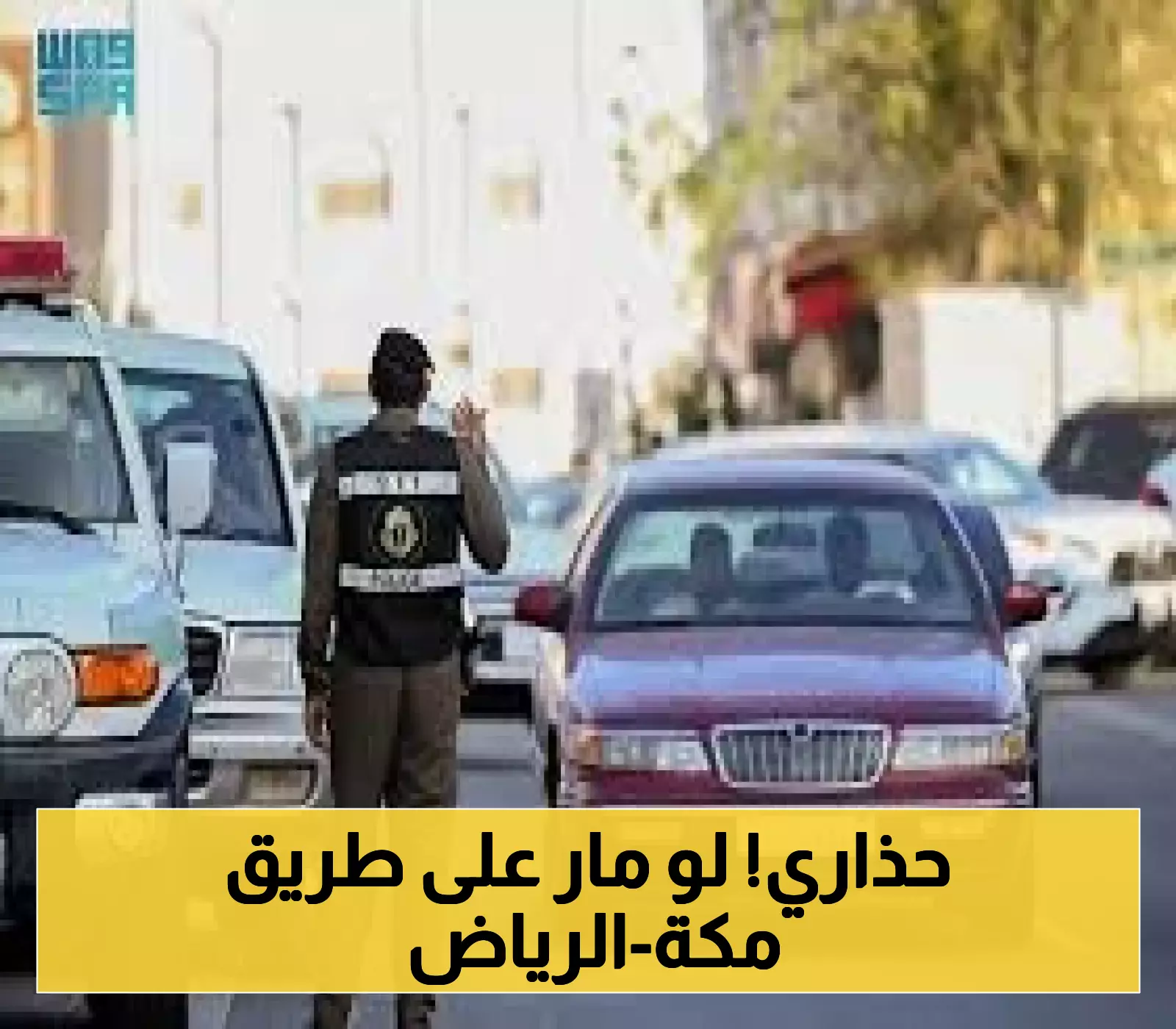 انتبهوا.. المرور يبدأ تطبيق مخالفات جديدة على طريق الرياض-مكة فورًا