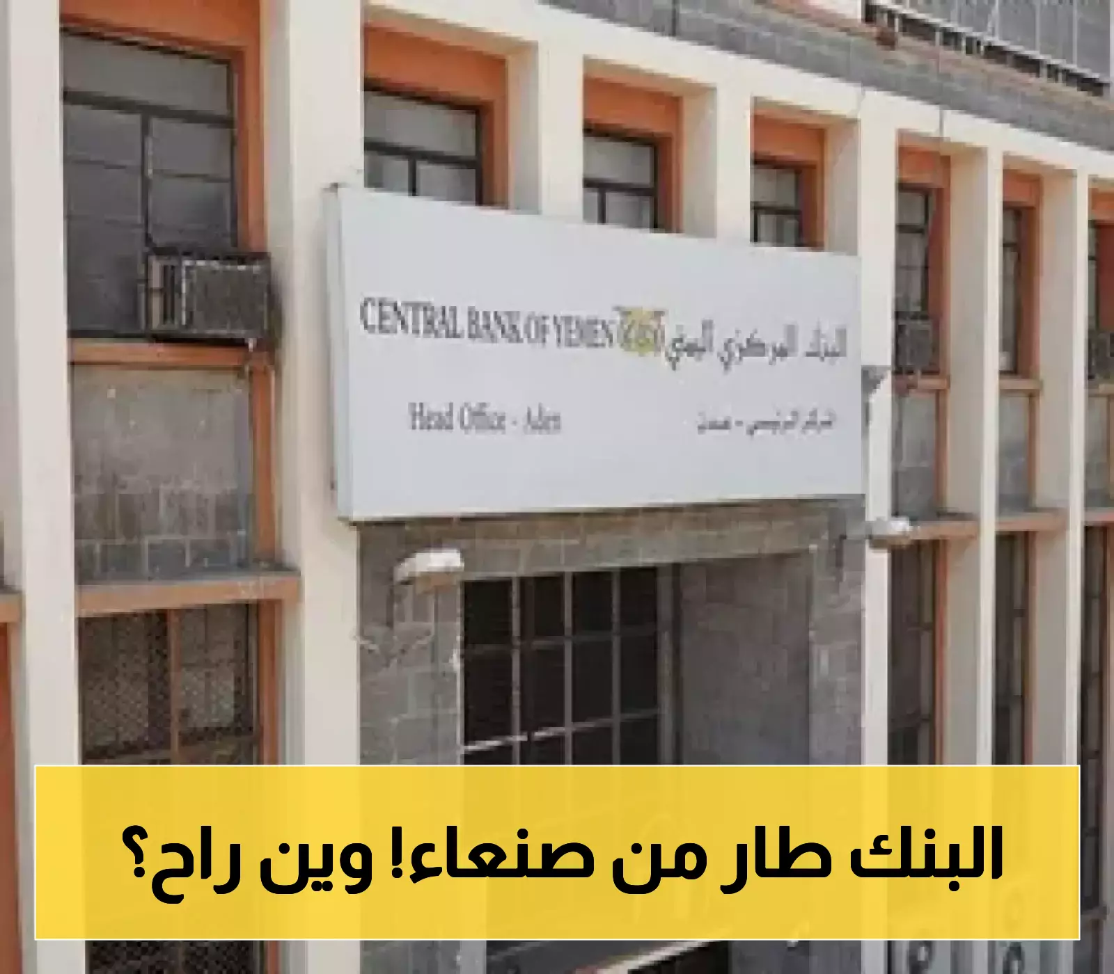 خطوة اقتصادية محورية..أحد كبار البنوك يعلن رسميا نقل مقره الرئيسي من صنعاء إلى عدن..اسم البنك!