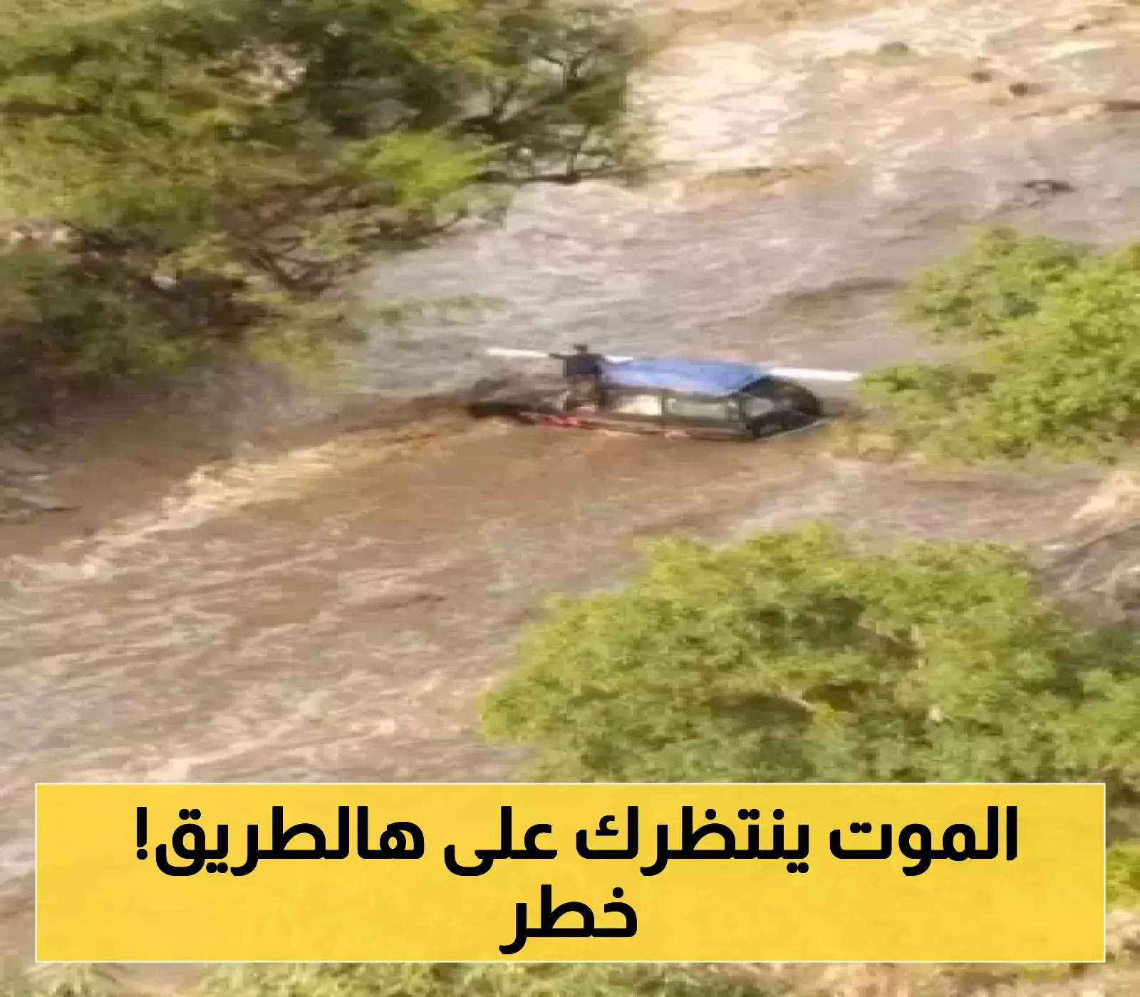 "إياكم والمرور في هذا الطريق"..مصادر مناخية تحذر السائقين من المرور عبر الطرق المعرّضة للخطر!