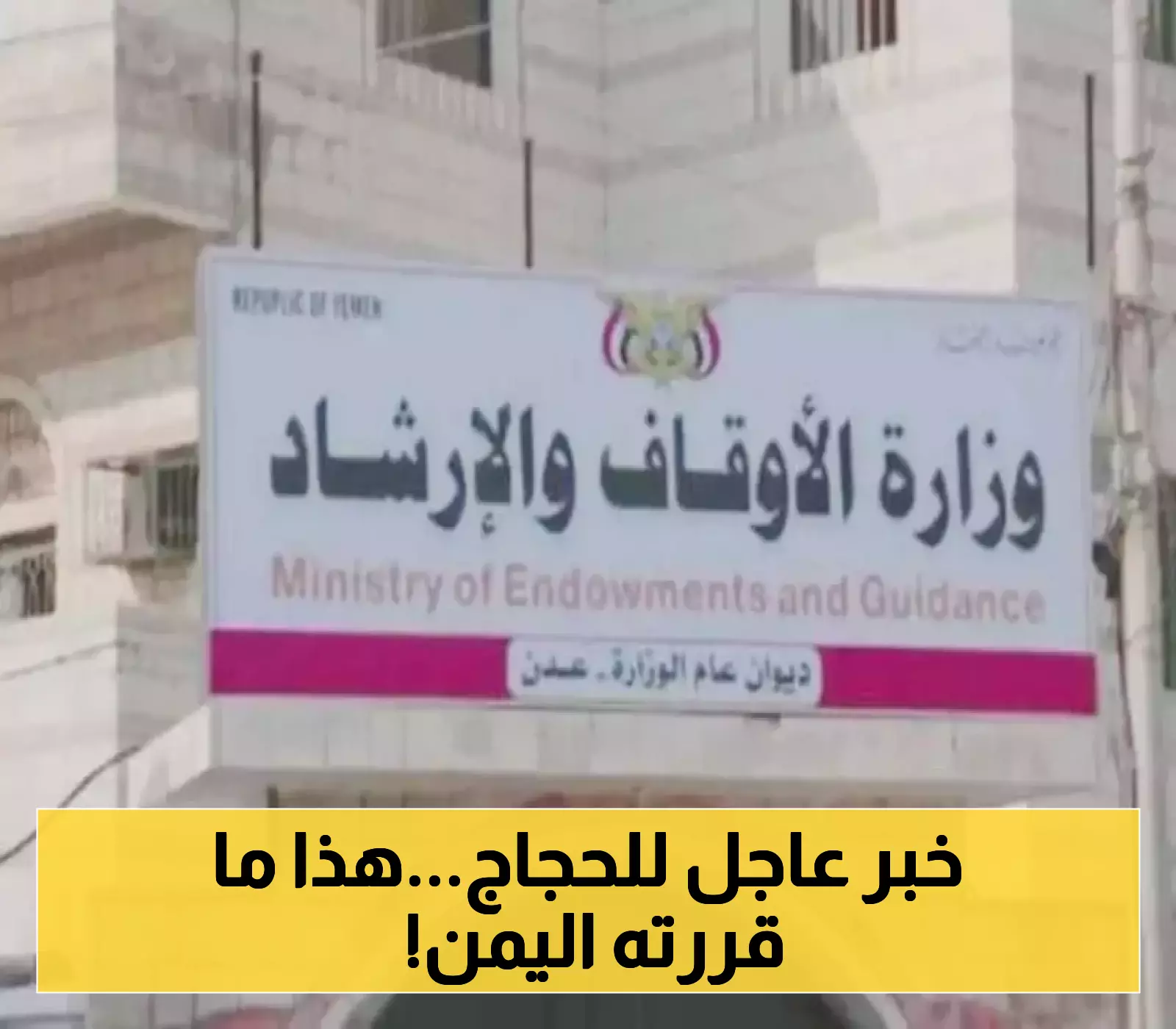 بخصوص الحج للسنة القادمة..قرار هام ومصيري من وزارة الأوقاف اليمنية!