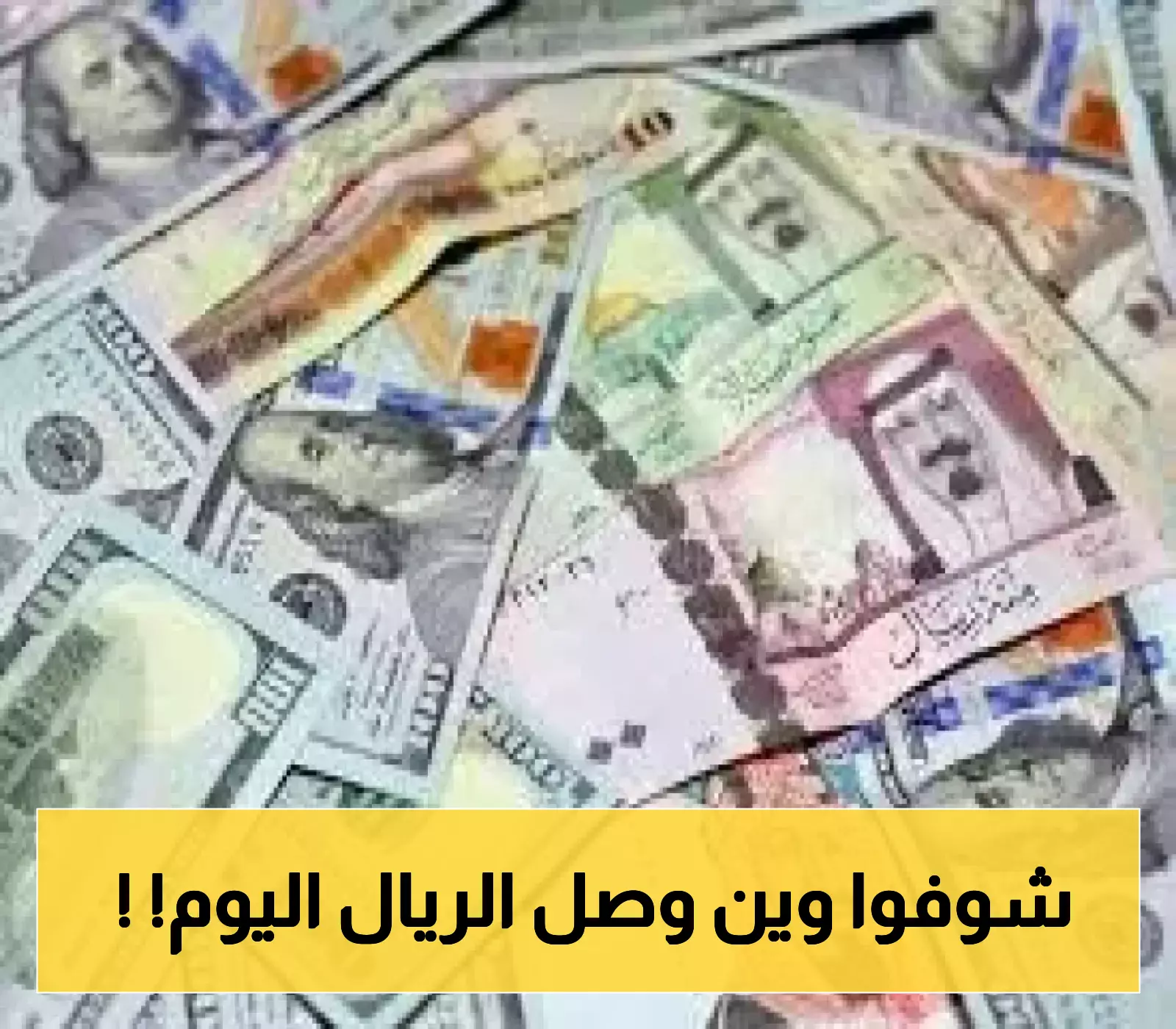 تحديثات مسائية..الريال اليمني يسجل هذه الارقام امام الريال السعودي والدولار في عدن وصنعاء!