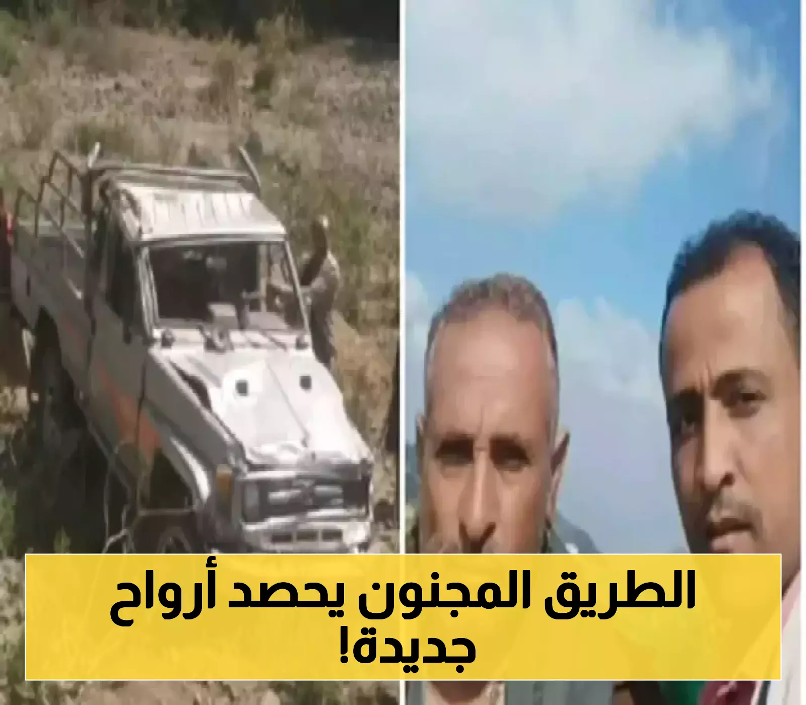 طريق الموت في اليمن يختطف المزيد من الارواح.. وفاة مواطن وإصابة آخر إثر انقلاب مركبة!