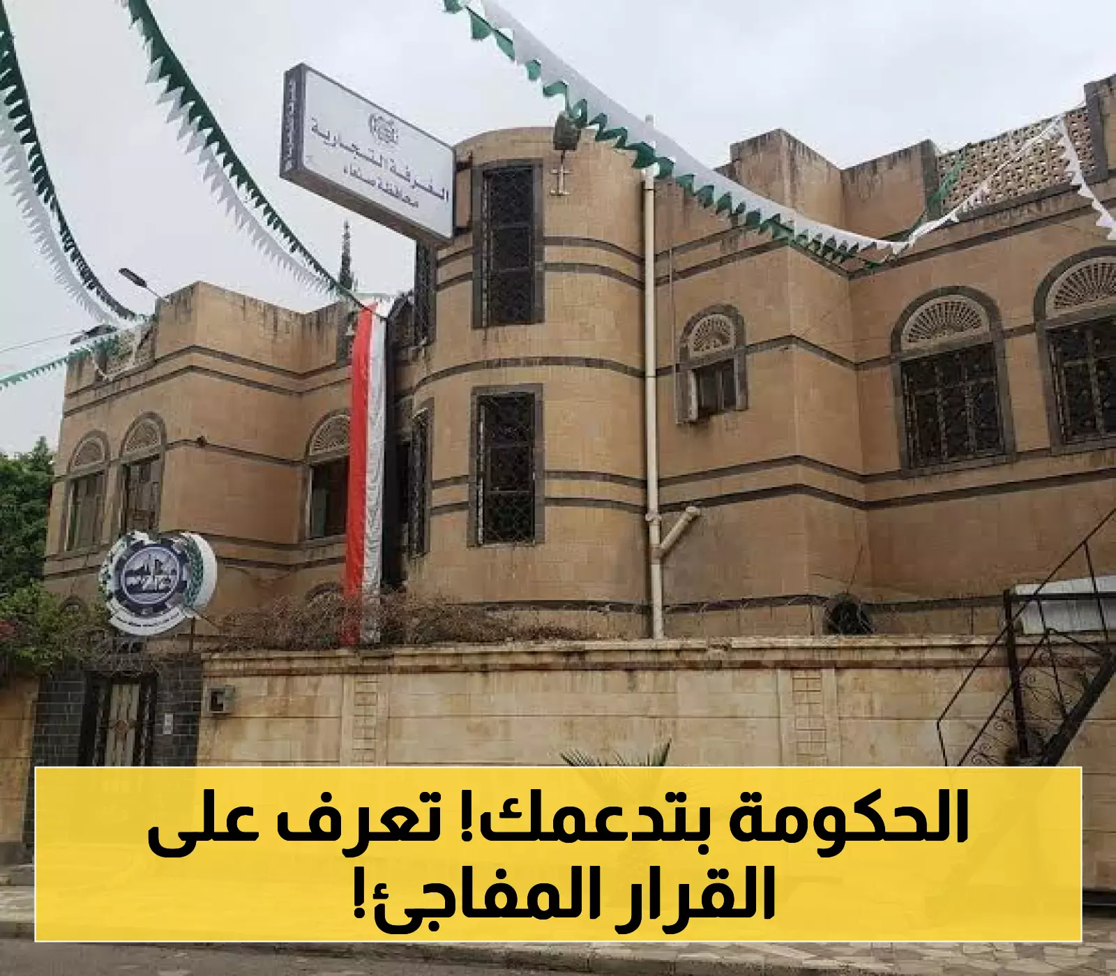 غرفة صنعاء التجارية تصدر قرارا جديد لتشجيع الانتاج المحلي..بشرى سارة لكل المنتجين المحليين!