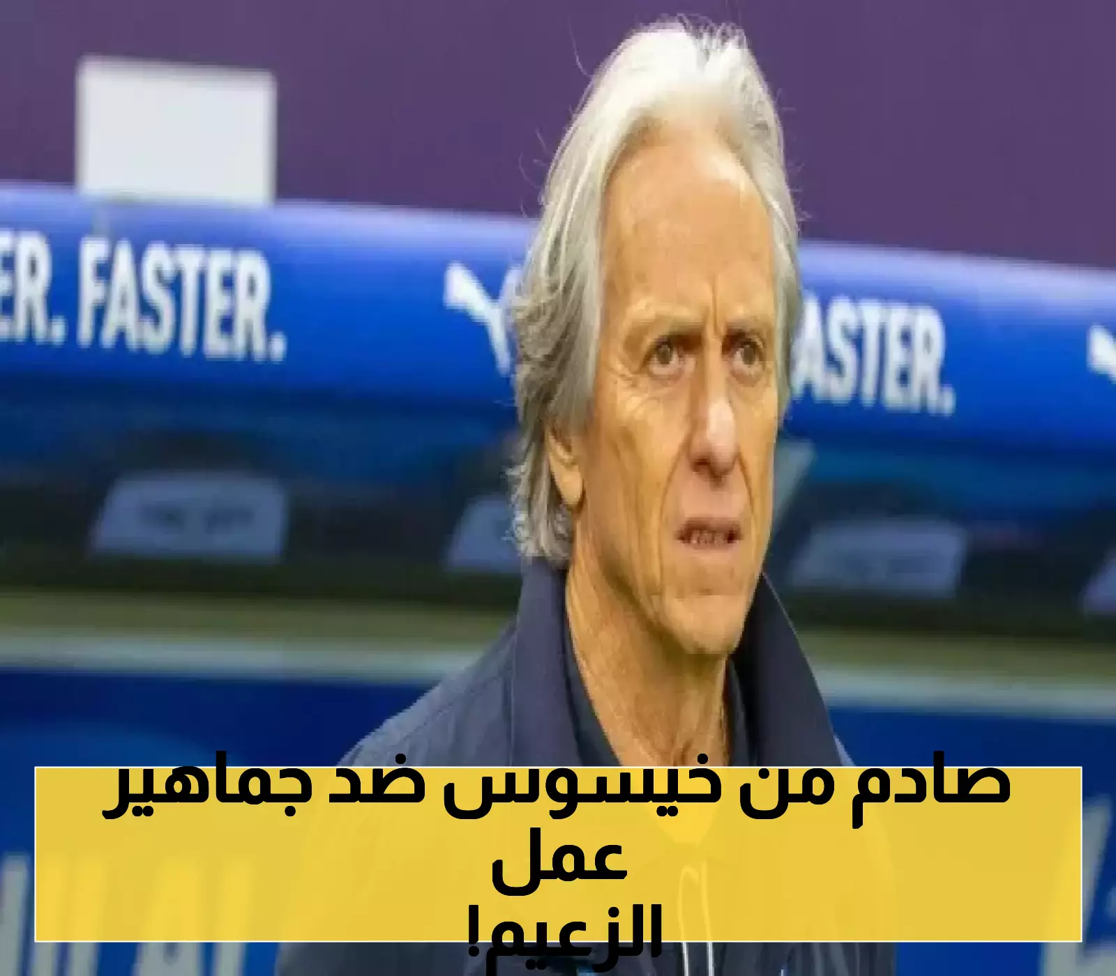 تصرف مُثير من خيسوس يُثير غضب مدرج الهلال بعد توليه تدريب النصر
