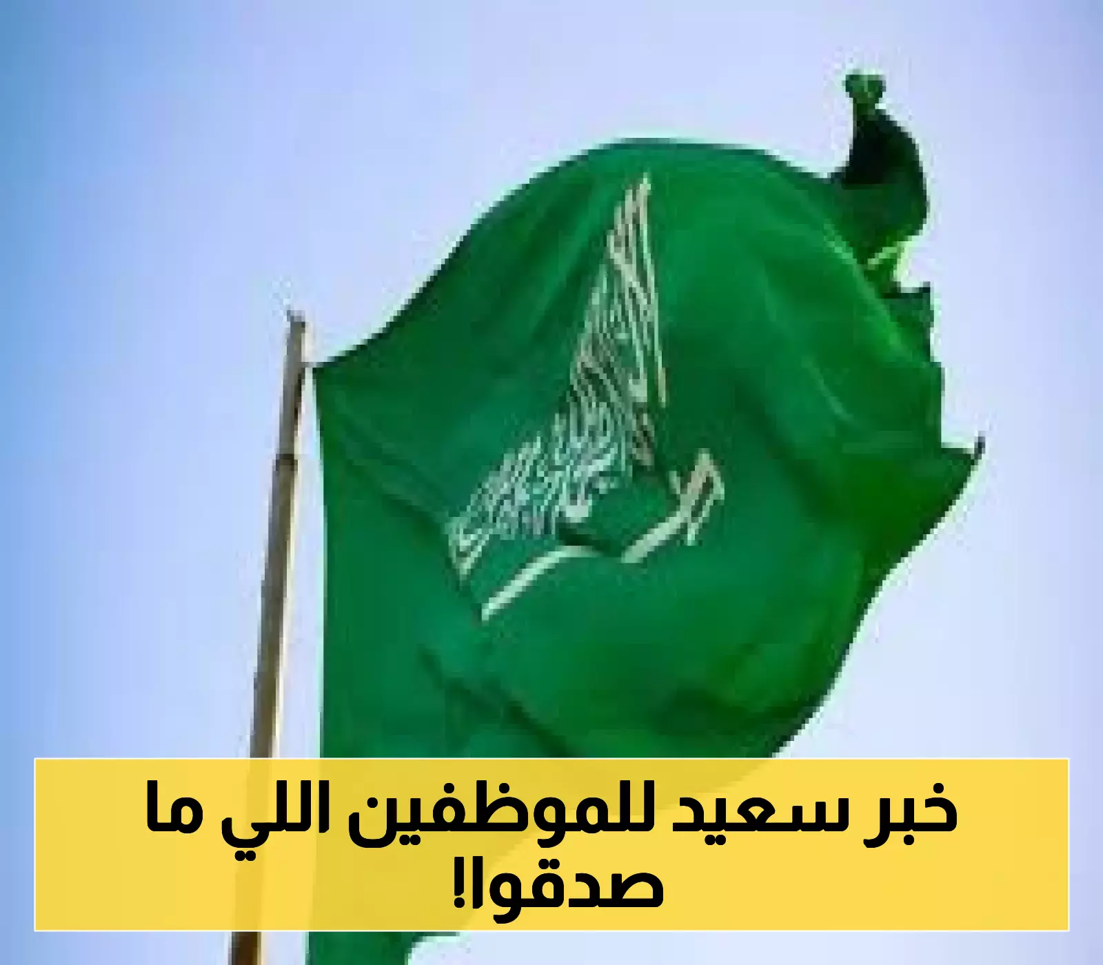 قرار تاريخي.. السعودية تنتقل رسمياً إلى أسبوع عمل من 4 أيام فقط