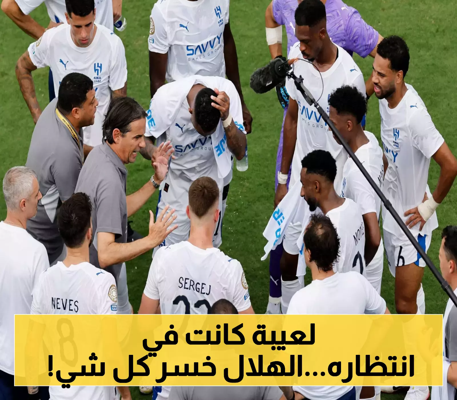 الهلال يعلن انسحابه من السوبر.. وعقوبات صارمة تنتظره - أبرزها حرمان 2027!