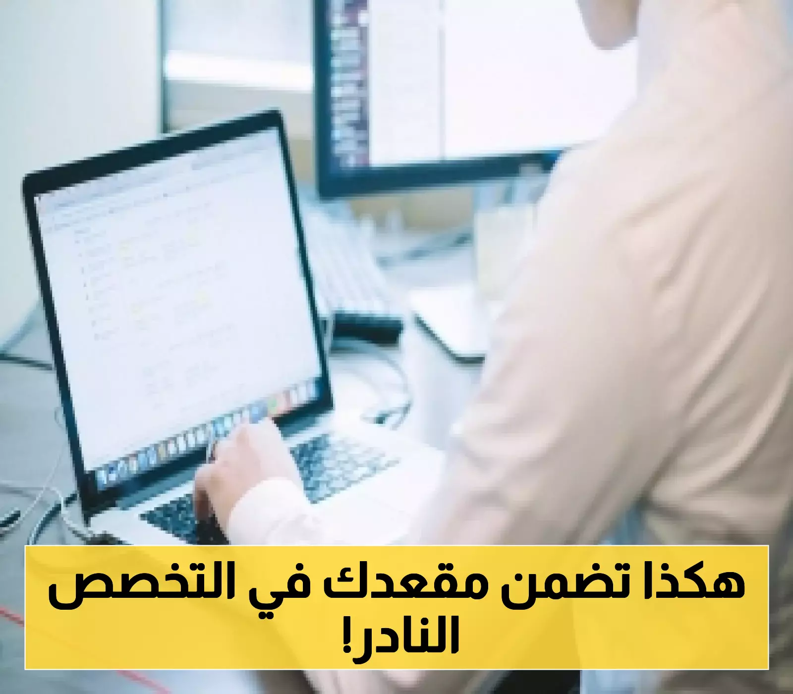 بخطوتين فقط.. كيف تضمن فرصتك في التخصصات النادحة عبر نظام "قبول"؟