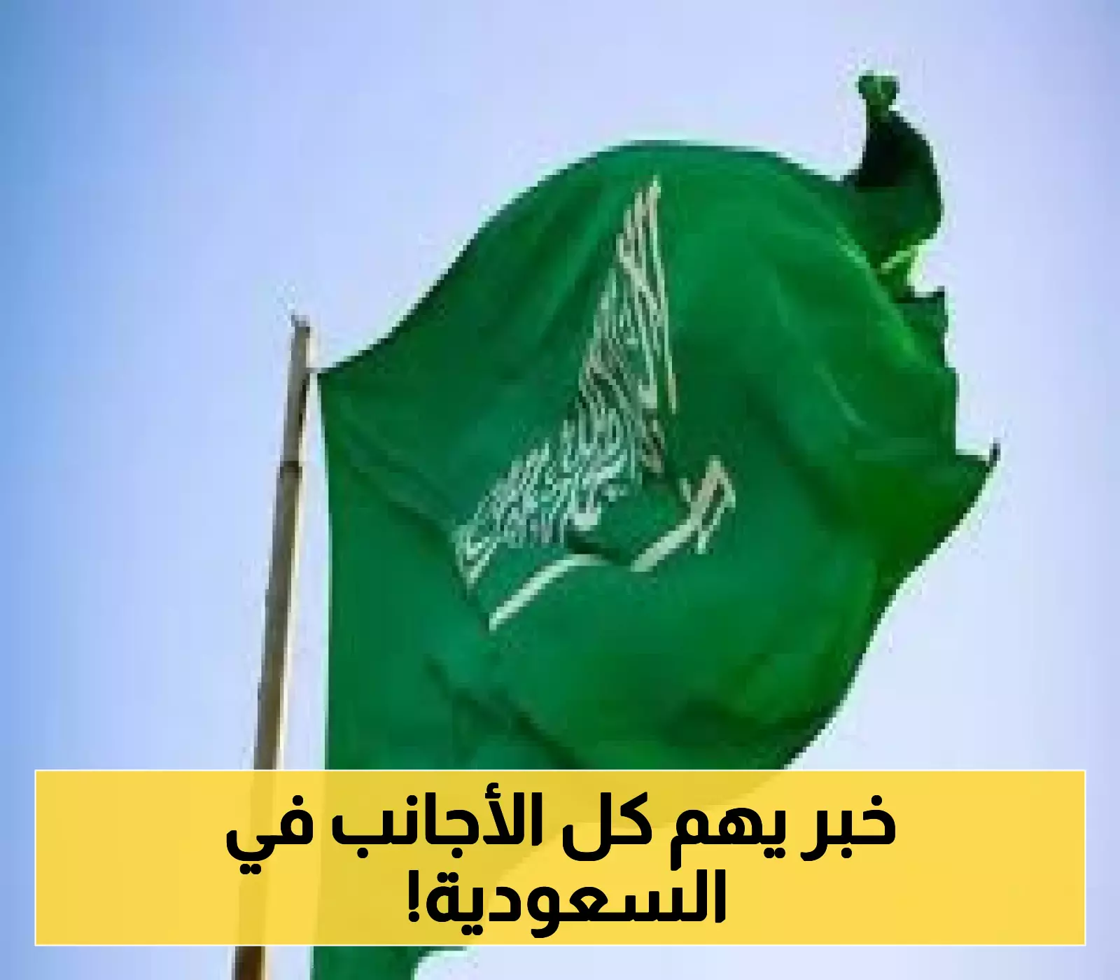 السعودية تفتح الباب على مصراعيه.. كل ما تريد معرفته عن قانون تملك الأجانب الجديد