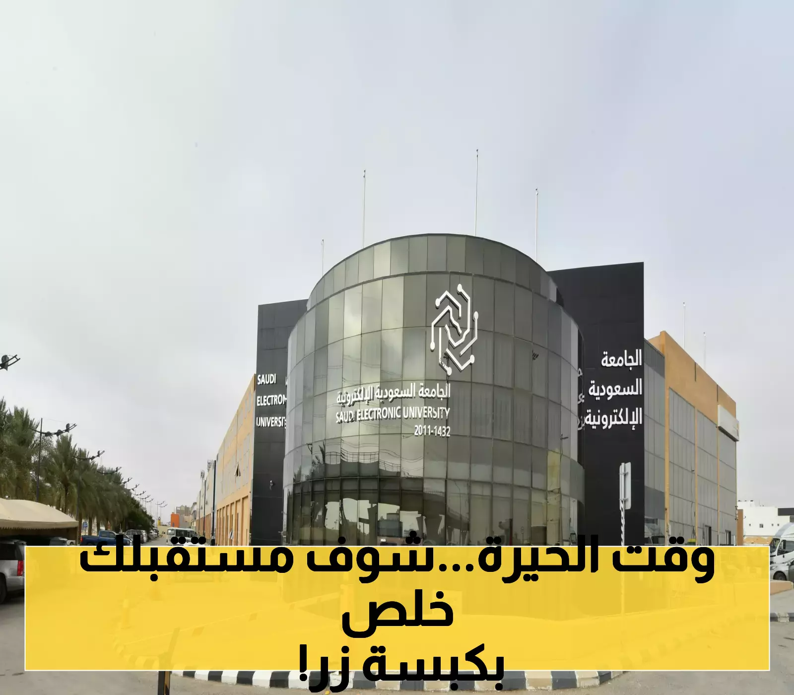 هل أنت مستعد للتحدي؟ 4 كليات و12 تخصصًا في برامج البكالوريوس الإلكترونية تنتظرك