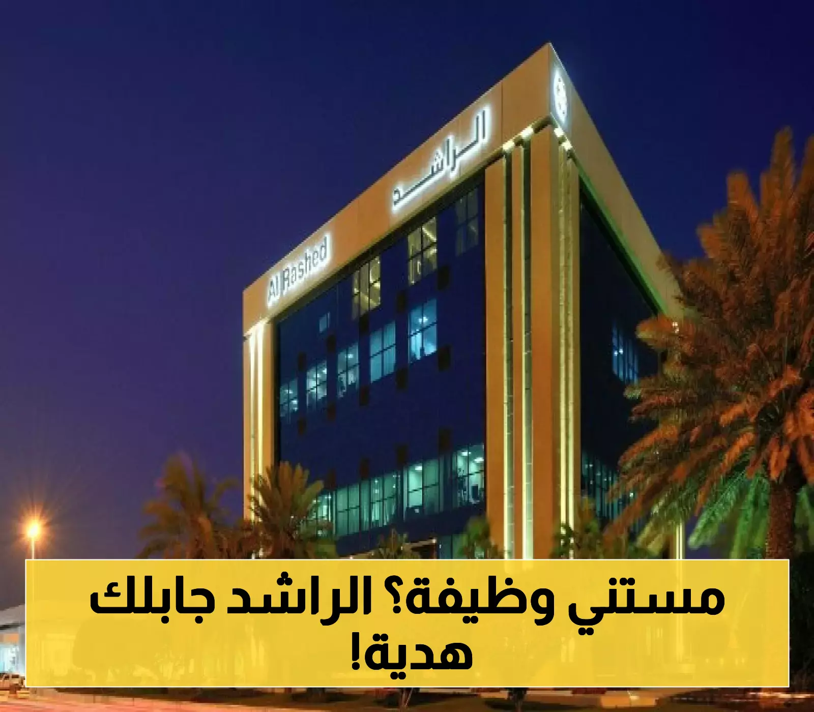 فرص وظيفية مميزة للسعوديين فقط: مجموعة الراشد تطلق 4 وظائف إدارية بالشرقية... الشروط وموعد انتهاء التقديم!